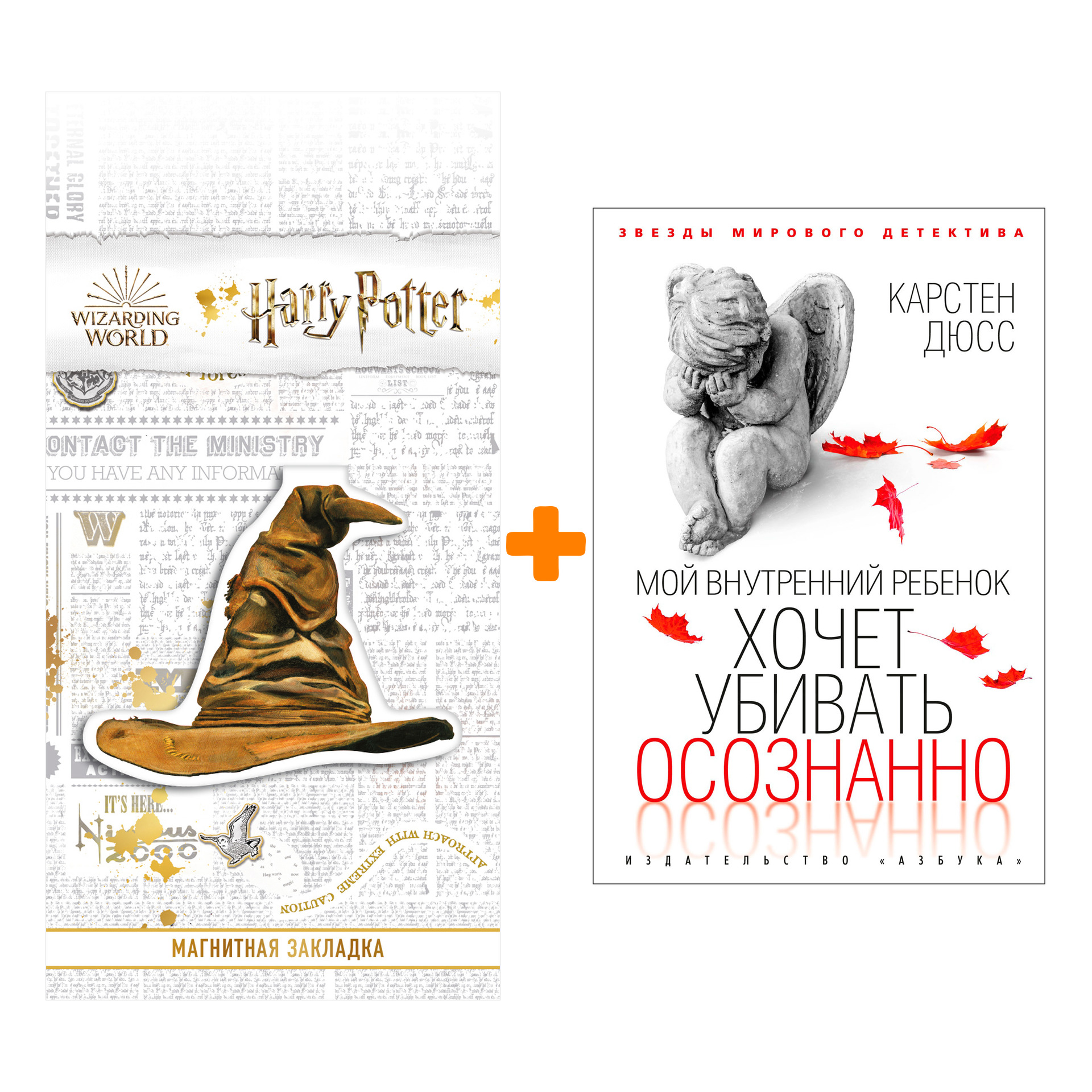 Набор Мой внутренний ребенок хочет убивать осознанно. Дюсс К. + Закладка Harry Potter Распределяющая шляпа магнитная
Набор Мой внутренний ребенок хочет убивать осознанно. Дюсс К. + Закладка Harry Potter Распределяющая шляпа магнитная