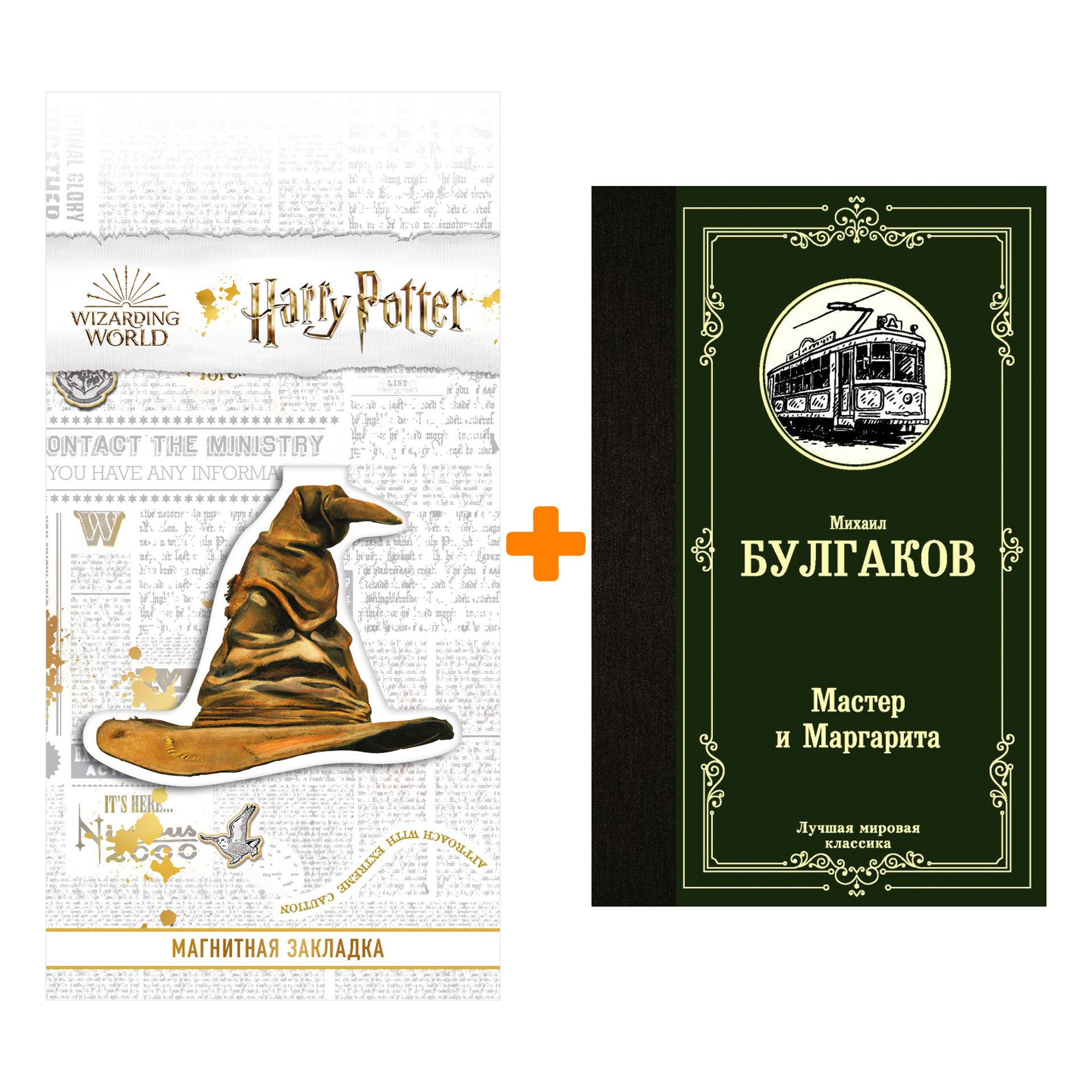 Набор Мастер и Маргарита. Булгаков М.А. + Закладка Harry Potter Распределяющая шляпа магнитная
Набор Мастер и Маргарита. Булгаков М.А. + Закладка Harry Potter Распределяющая шляпа магнитная