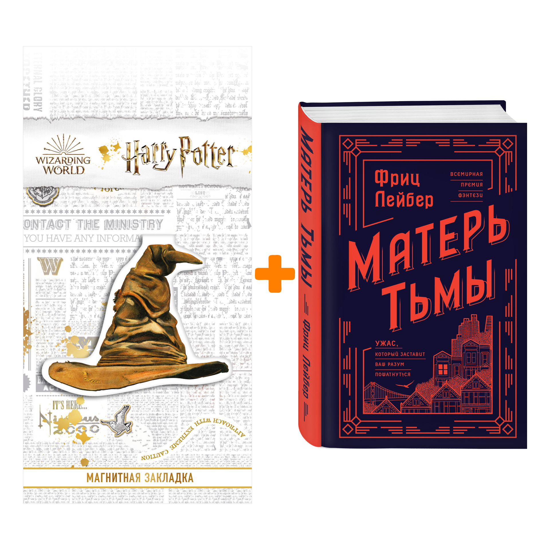 Набор Матерь Тьмы.Фриц Лейбер + Закладка Harry Potter Распределяющая шляпа магнитная
Набор Матерь Тьмы.Фриц Лейбер + Закладка Harry Potter Распределяющая шляпа магнитная