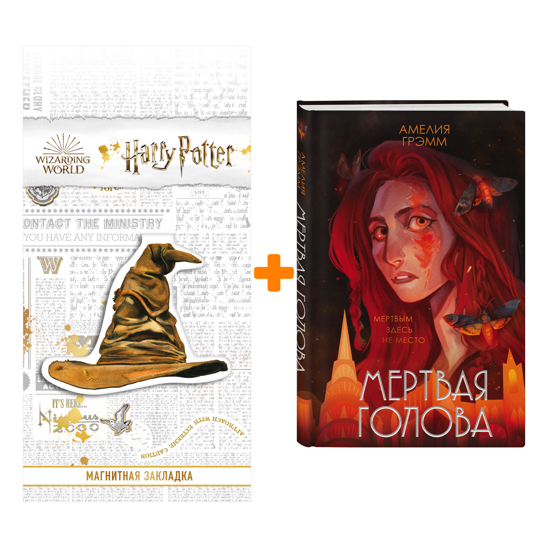 Набор Мертвая голова. Грэмм А. + Закладка Harry Potter Распределяющая шляпа магнитная
Набор Мертвая голова. Грэмм А. + Закладка Harry Potter Распределяющая шляпа магнитная