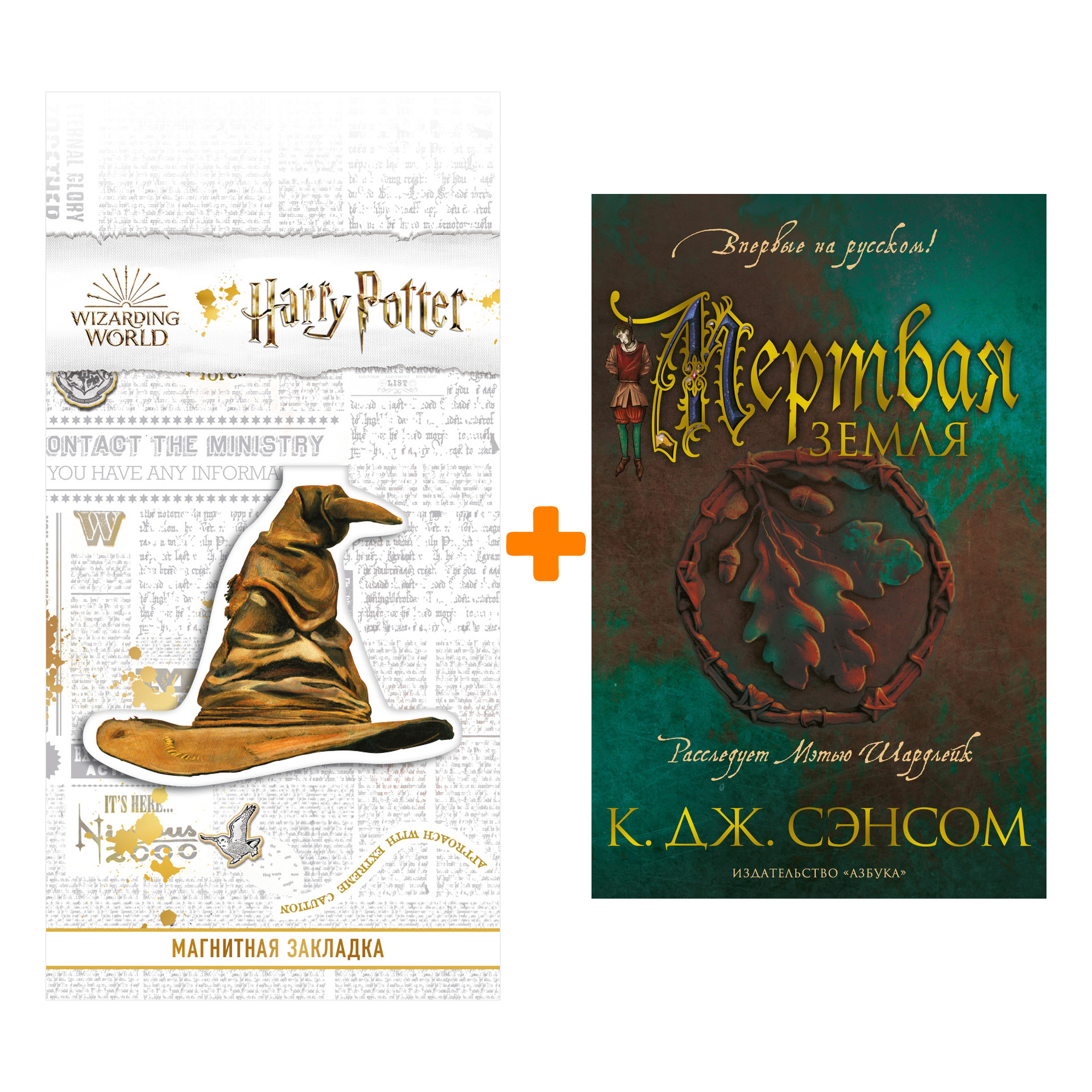 Набор Мертвая земля. Сэнсом К.Дж. + Закладка Harry Potter Распределяющая шляпа магнитная
Набор Мертвая земля. Сэнсом К.Дж. + Закладка Harry Potter Распределяющая шляпа магнитная