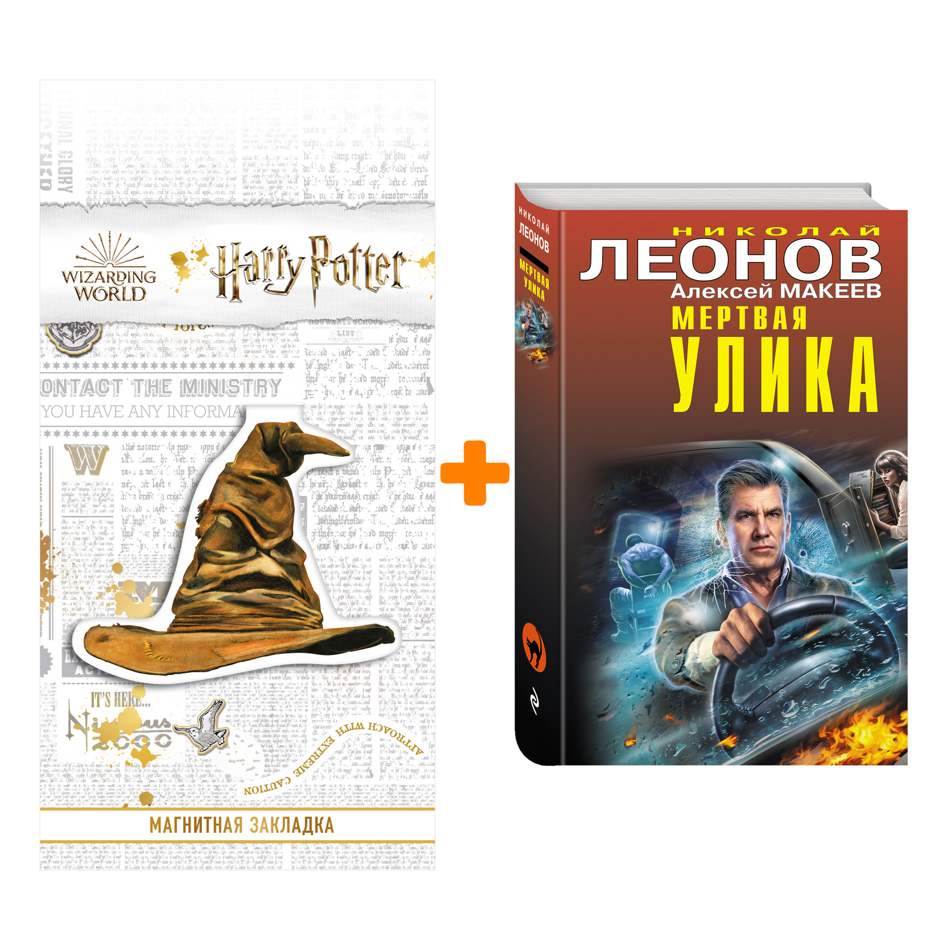 Набор Мертвая улика Леонов Н.И., Макеев А.В. + Закладка Harry Potter Распределяющая шляпа магнитная
Набор Мертвая улика Леонов Н.И., Макеев А.В. + Закладка Harry Potter Распределяющая шляпа магнитная