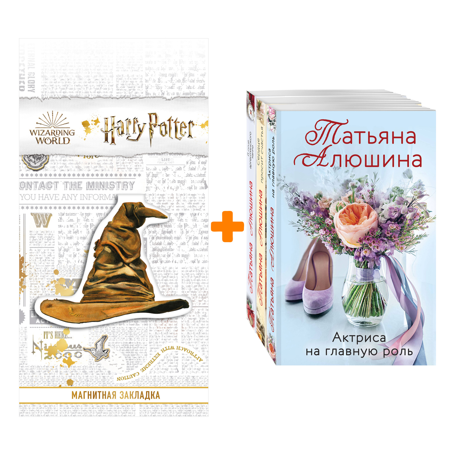 Набор Любимые романы Татьяны Алюшиной (комплект из 3-х книг: Актриса на главную роль, Сердце просит счастья, В огне аргентинского танго) + Закладка Ha
Набор Любимые романы Татьяны Алюшиной (комплект из 3-х книг: Актриса на главную роль, Сердце просит счастья, В огне аргентинского танго) + Закладка Ha