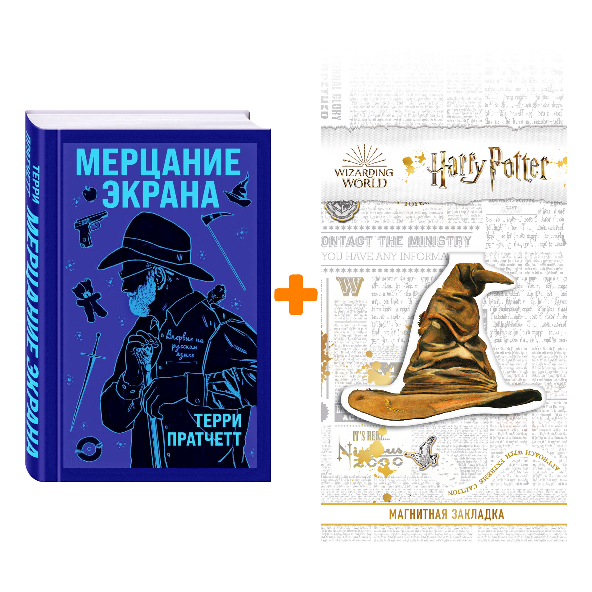Набор Мерцание экрана. Сборник фантастических рассказов. Терри Пратчетт + Закладка Harry Potter Распределяющая шляпа магнитная
Набор Мерцание экрана. Сборник фантастических рассказов. Терри Пратчетт + Закладка Harry Potter Распределяющая шляпа магнитная