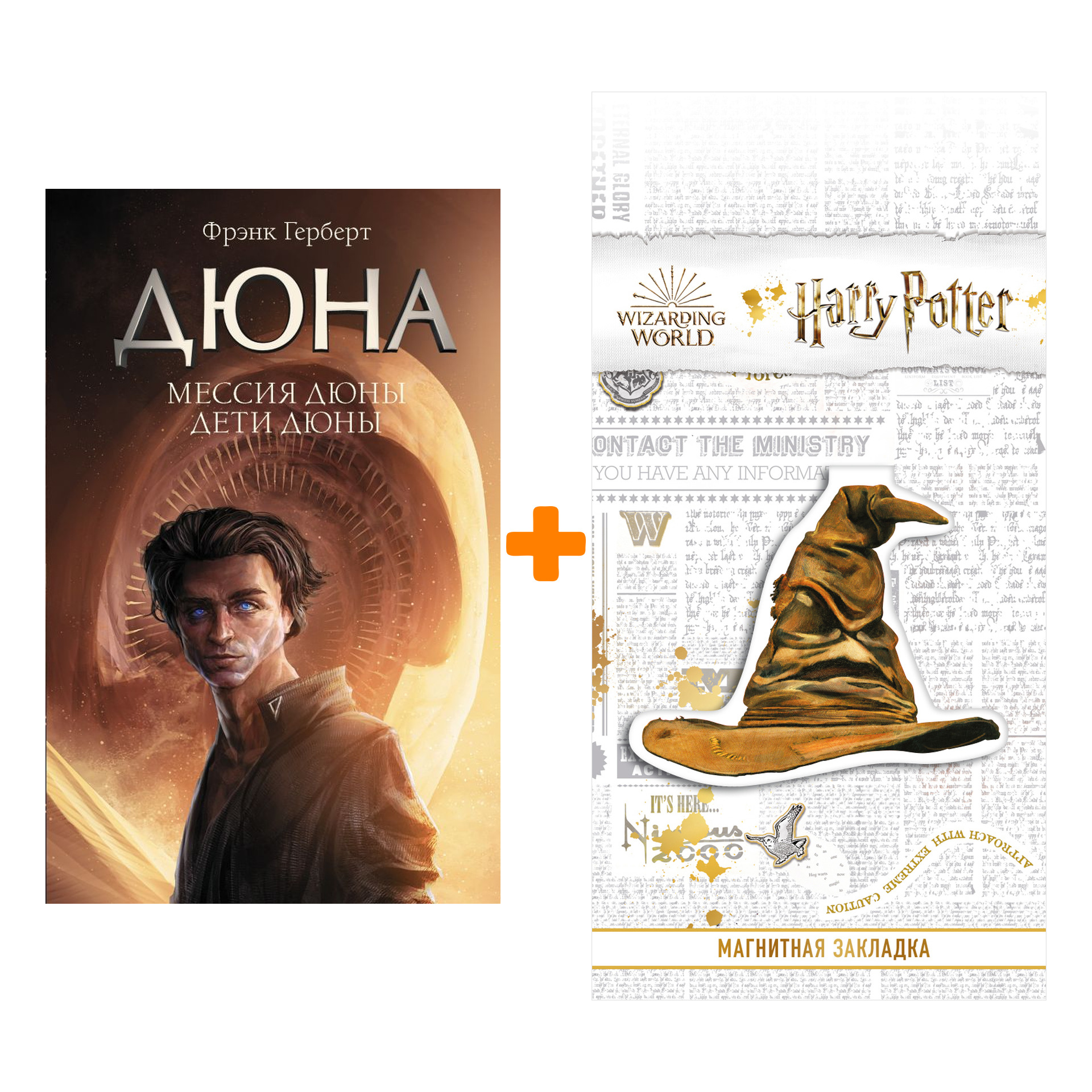 Набор Мессия Дюны. Дети Дюны. Герберт Ф. + Закладка Harry Potter Распределяющая шляпа магнитная
Набор Мессия Дюны. Дети Дюны. Герберт Ф. + Закладка Harry Potter Распределяющая шляпа магнитная