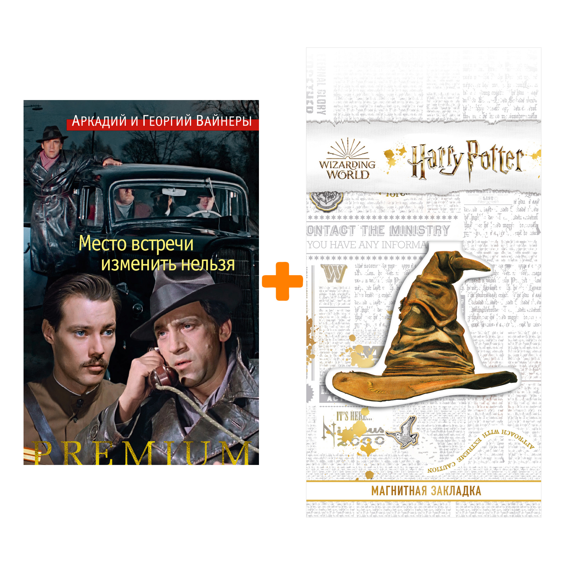 Набор Место встречи изменить нельзя. Вайнер А., Вайнер Г. + Закладка Harry Potter Распределяющая шляпа магнитная
Набор Место встречи изменить нельзя. Вайнер А., Вайнер Г. + Закладка Harry Potter Распределяющая шляпа магнитная