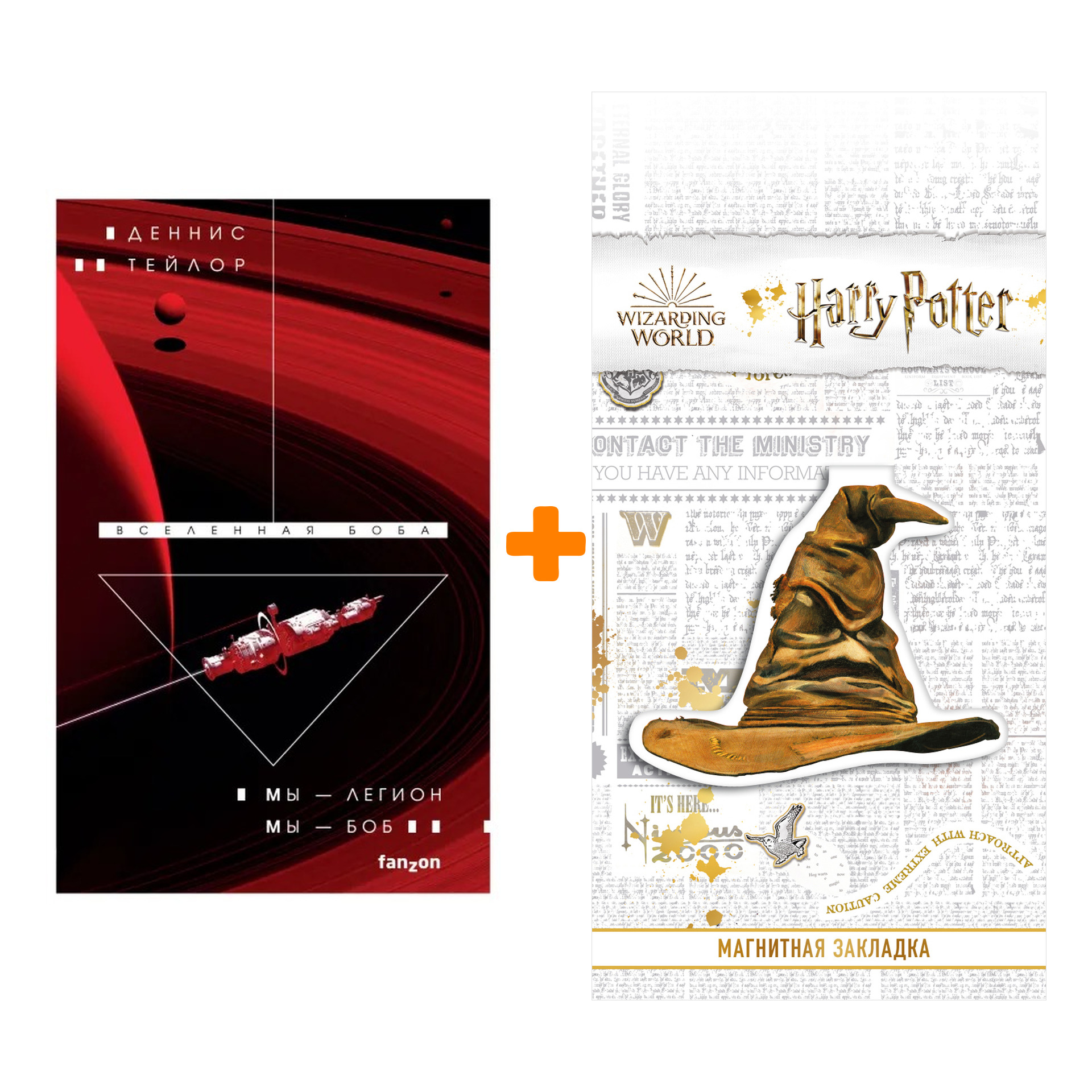 Набор Мы — Легион. Мы — Боб. Деннис Тейлор + Закладка Harry Potter Распределяющая шляпа магнитная
Набор Мы — Легион. Мы — Боб. Деннис Тейлор + Закладка Harry Potter Распределяющая шляпа магнитная