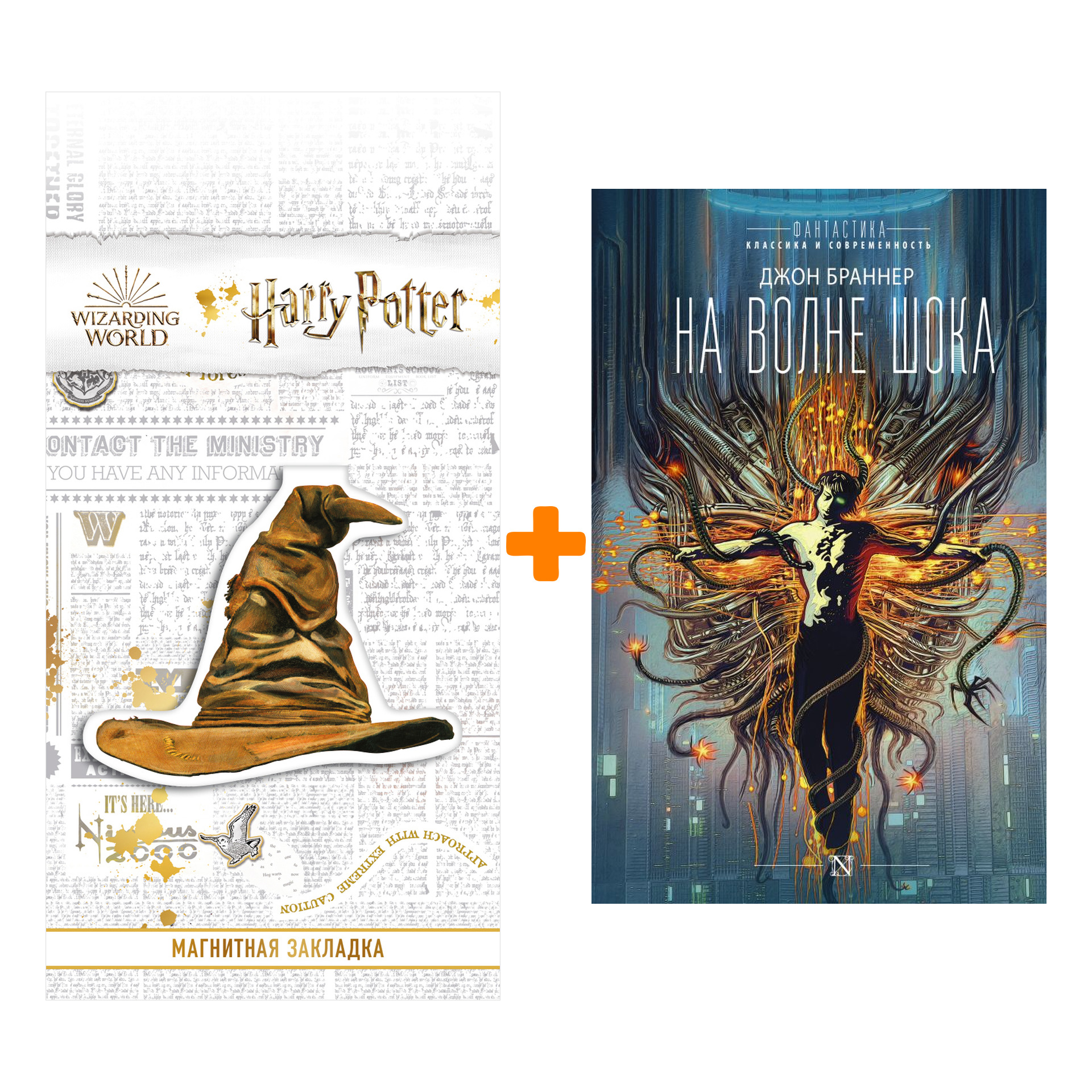 Набор На волне шока. Браннер Д. + Закладка Harry Potter Распределяющая шляпа магнитная
Набор На волне шока. Браннер Д. + Закладка Harry Potter Распределяющая шляпа магнитная