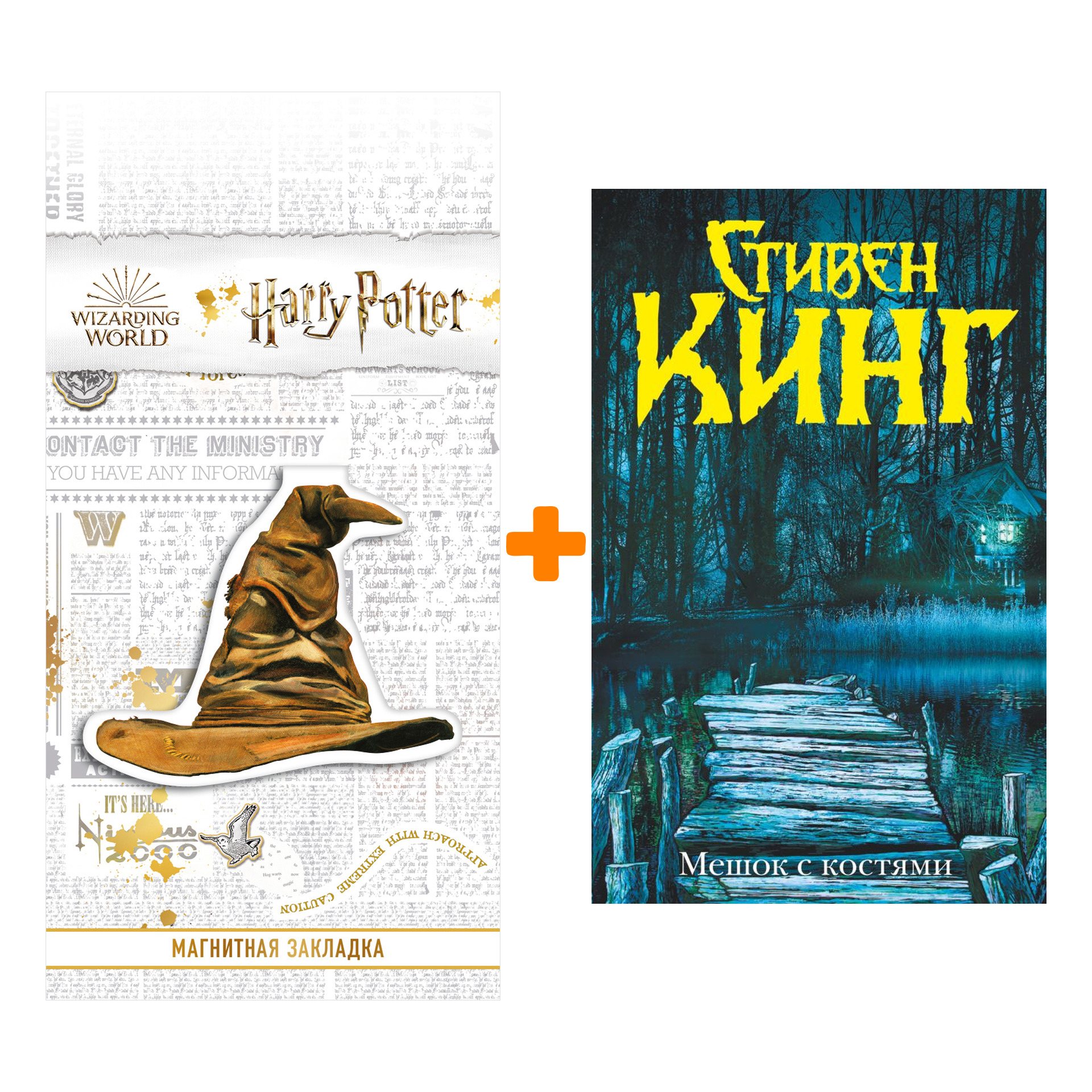 Набор Мешок с костями. Кинг С. + Закладка Harry Potter Распределяющая шляпа магнитная
Набор Мешок с костями. Кинг С. + Закладка Harry Potter Распределяющая шляпа магнитная