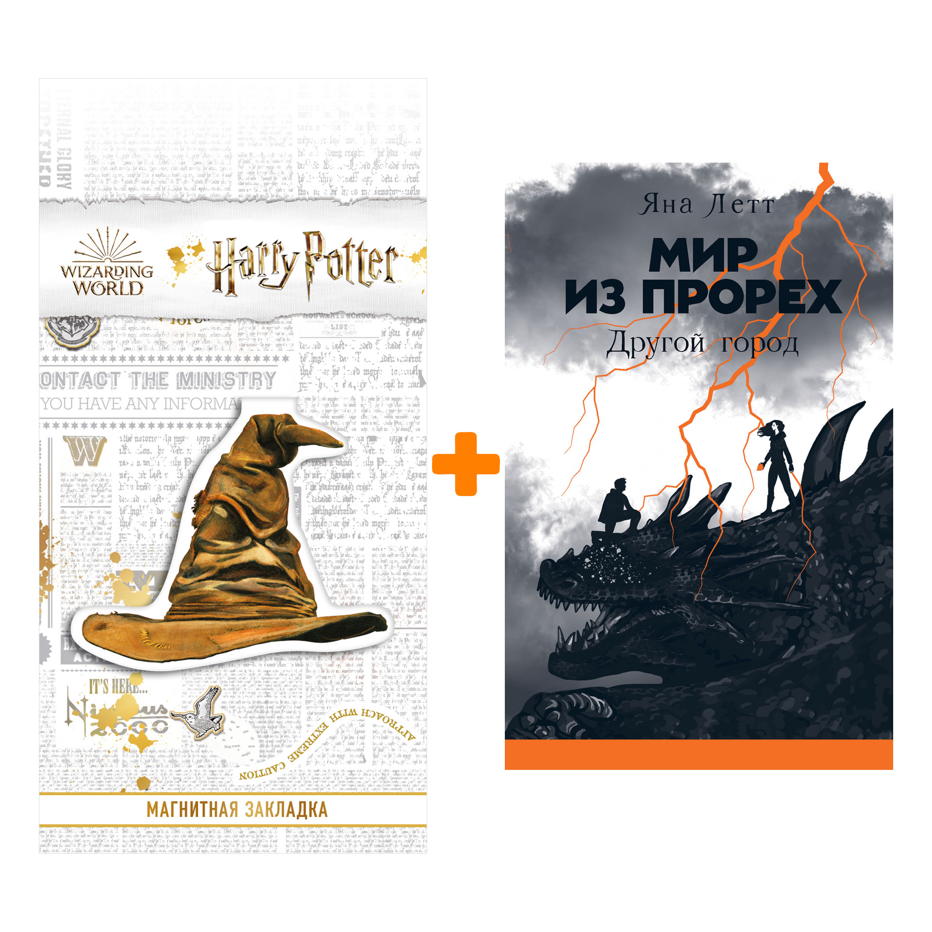 Набор Мир из прорех. Другой город. Летт Яна + Закладка Harry Potter Распределяющая шляпа магнитная
Набор Мир из прорех. Другой город. Летт Яна + Закладка Harry Potter Распределяющая шляпа магнитная