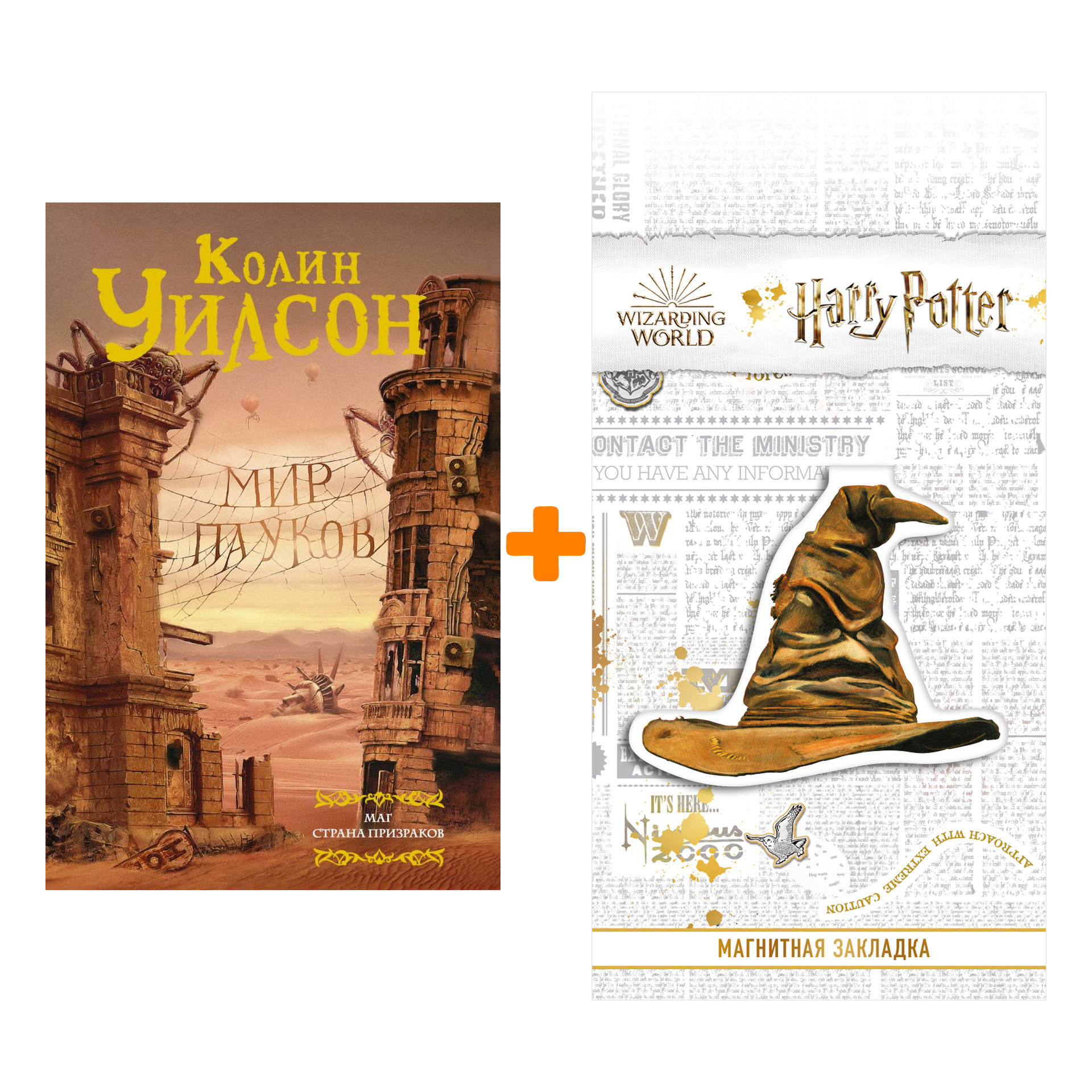 Набор Мир пауков. Маг. Страна призраков + Закладка Harry Potter Распределяющая шляпа магнитная
Набор Мир пауков. Маг. Страна призраков + Закладка Harry Potter Распределяющая шляпа магнитная