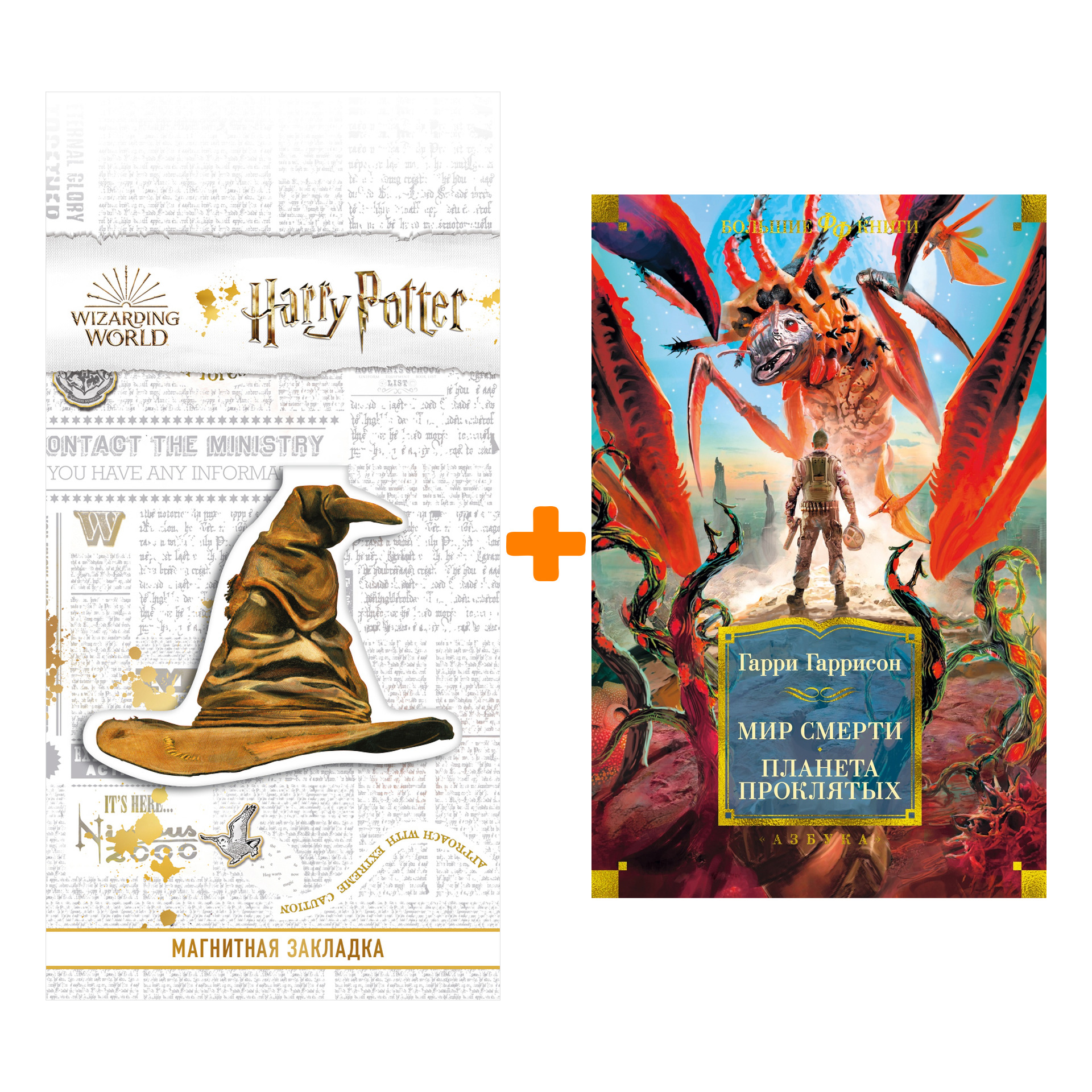 Набор Мир смерти. Планета проклятых. Гаррисон Г. + Закладка Harry Potter Распределяющая шляпа магнитная
Набор Мир смерти. Планета проклятых. Гаррисон Г. + Закладка Harry Potter Распределяющая шляпа магнитная