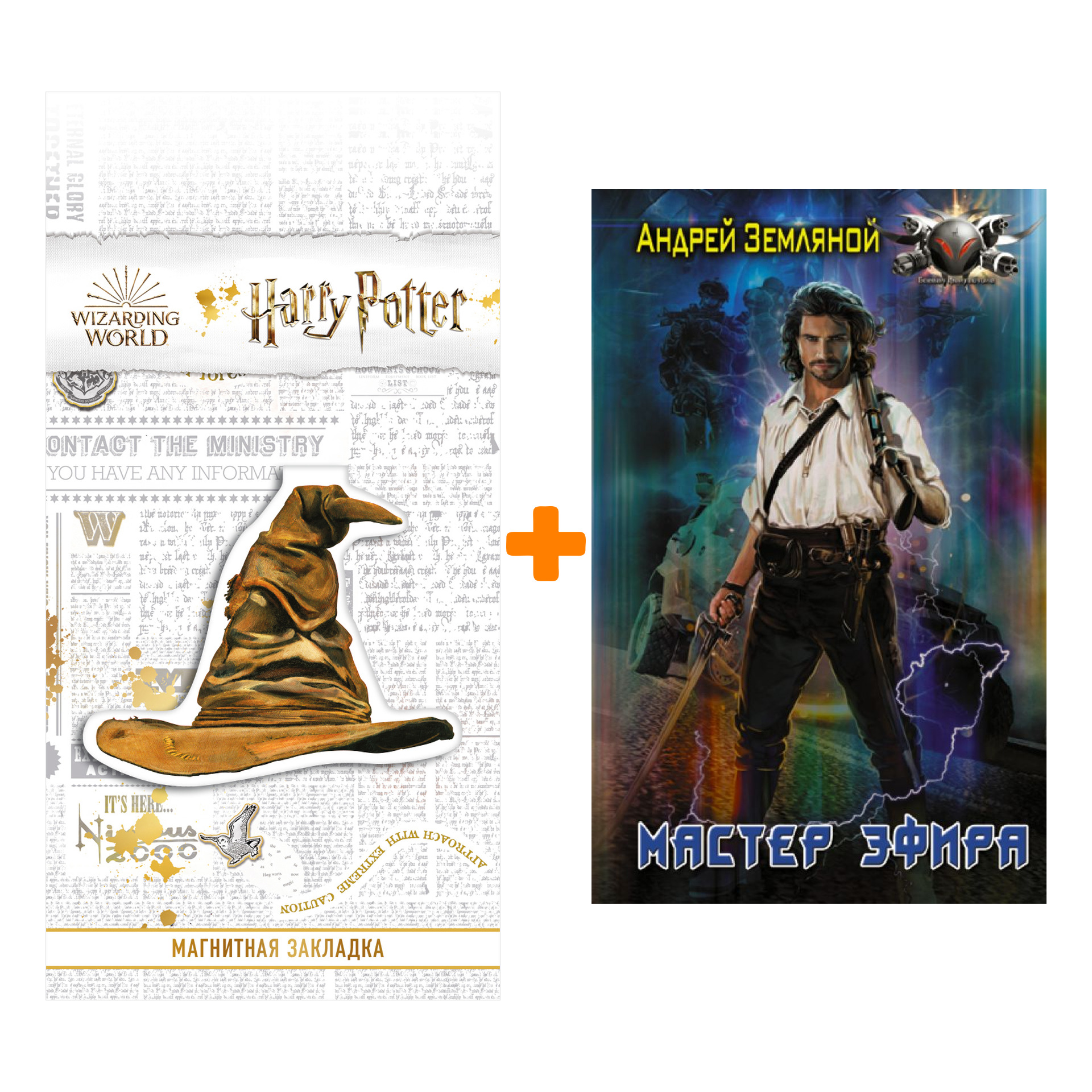 Набор Мастер эфира. Земляной А. + Закладка Harry Potter Распределяющая шляпа магнитная
Набор Мастер эфира. Земляной А. + Закладка Harry Potter Распределяющая шляпа магнитная