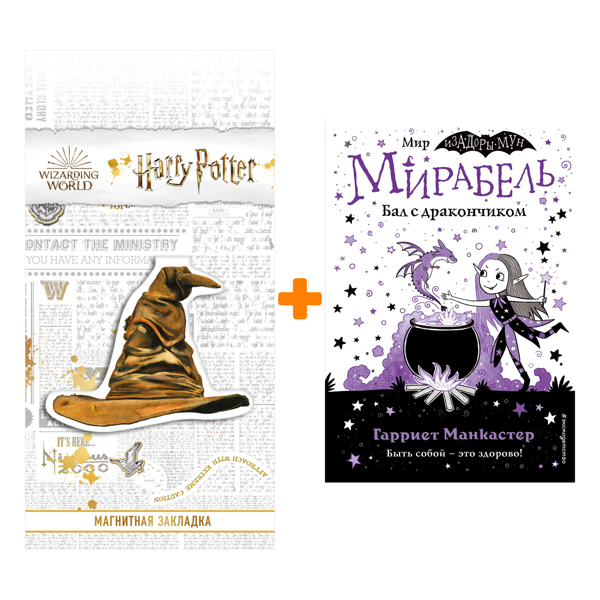 Набор Мирабель. Бал с дракончиком (выпуск 1). Манкастер Г. + Закладка Harry Potter Распределяющая шляпа магнитная
Набор Мирабель. Бал с дракончиком (выпуск 1). Манкастер Г. + Закладка Harry Potter Распределяющая шляпа магнитная