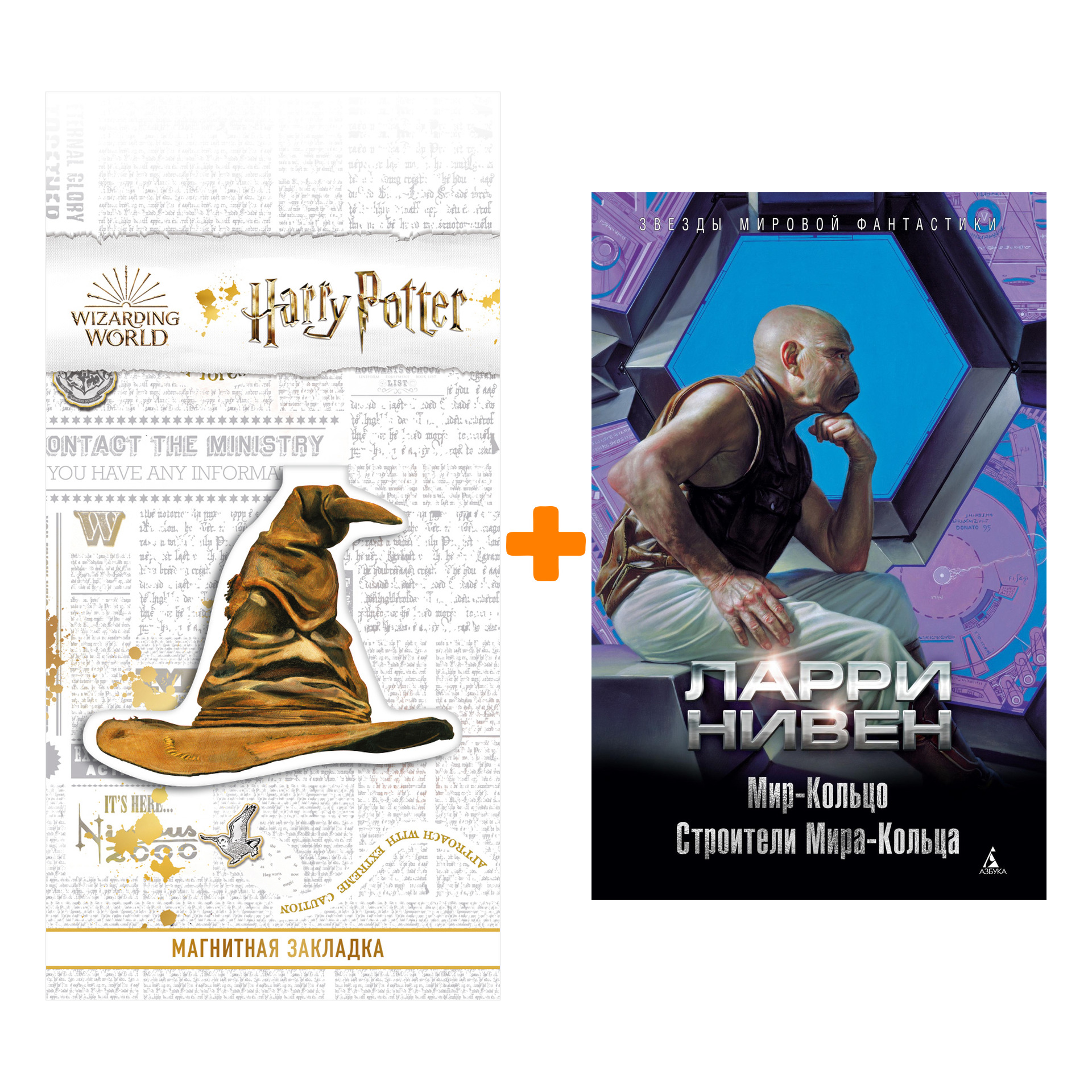 Набор Мир-Кольцо. Строители Мира-Кольца. Нивен Л. + Закладка Harry Potter Распределяющая шляпа магнитная
Набор Мир-Кольцо. Строители Мира-Кольца. Нивен Л. + Закладка Harry Potter Распределяющая шляпа магнитная