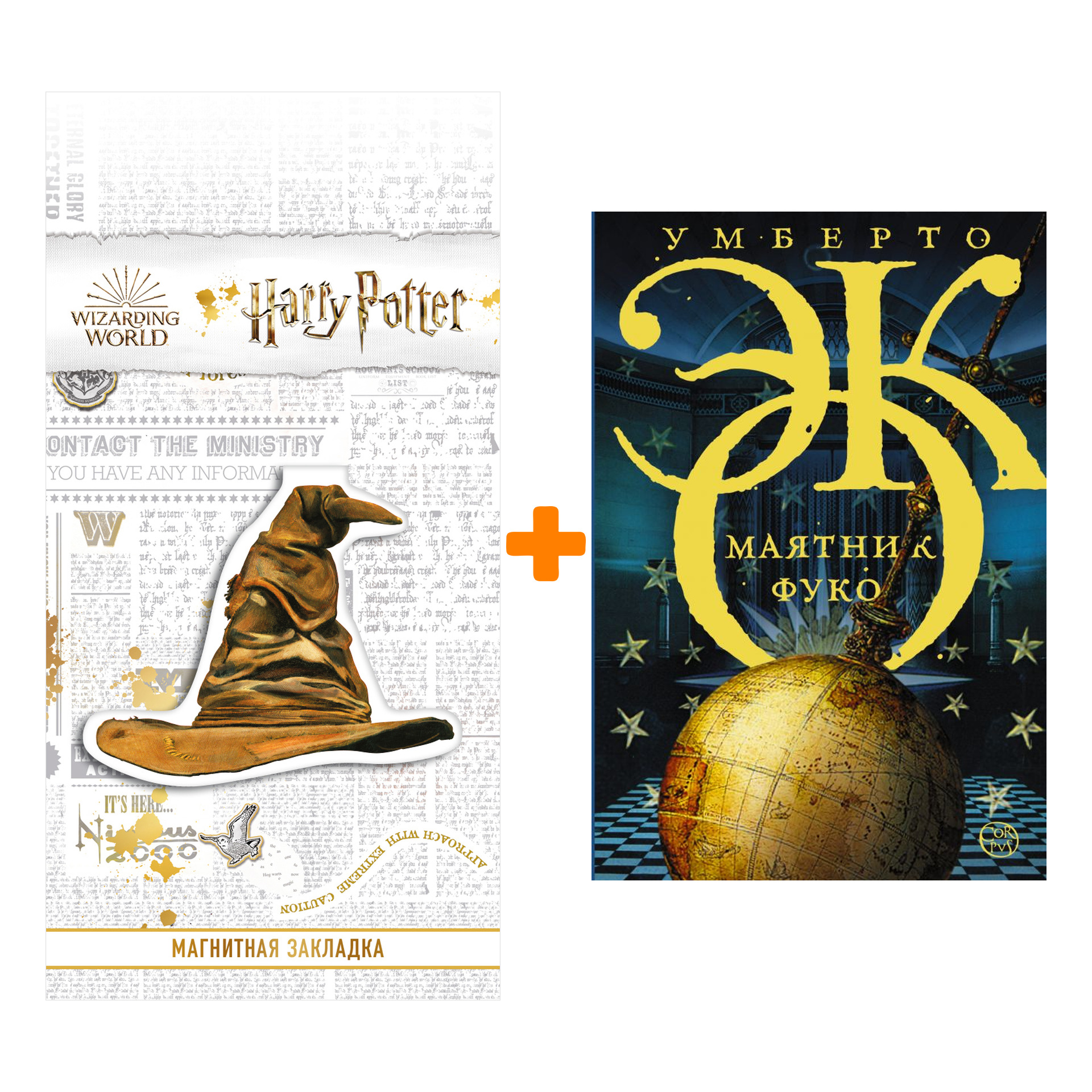 Набор Маятник Фуко. Эко У. + Закладка Harry Potter Распределяющая шляпа магнитная
Набор Маятник Фуко. Эко У. + Закладка Harry Potter Распределяющая шляпа магнитная