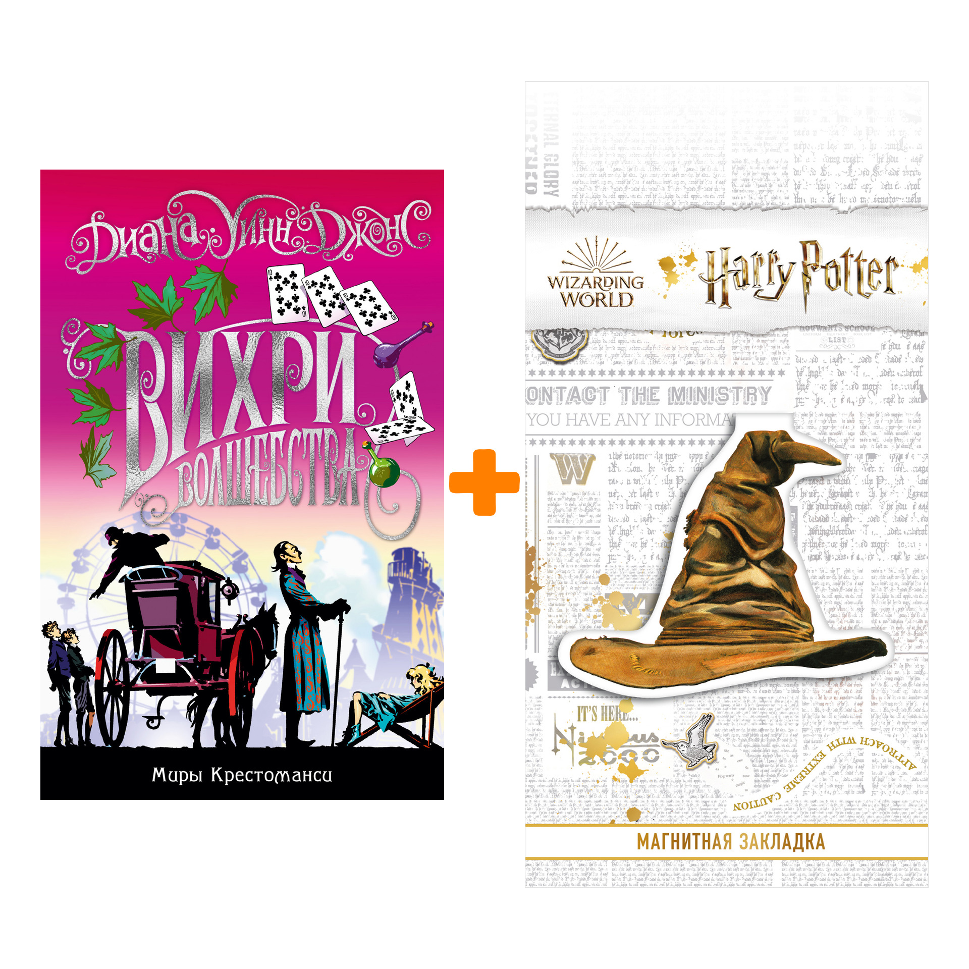 Набор Миры Крестоманси. Вихри волшебства. Джонс Д.У. + Закладка Harry Potter Распределяющая шляпа магнитная
Набор Миры Крестоманси. Вихри волшебства. Джонс Д.У. + Закладка Harry Potter Распределяющая шляпа магнитная