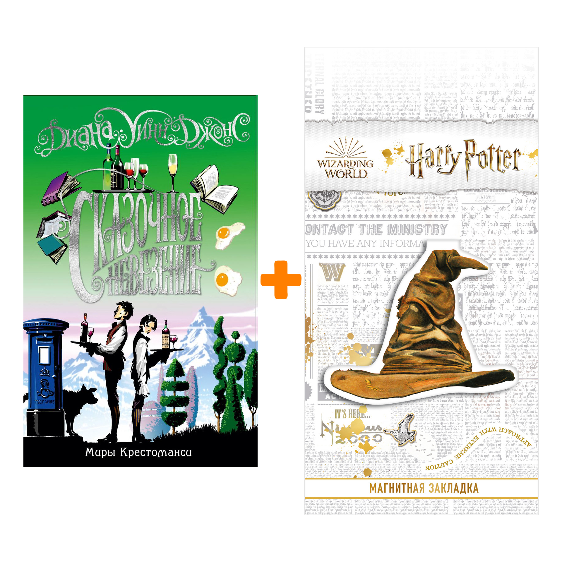 Набор Миры Крестоманси. Сказочное невезение. Джонс Д.У. + Закладка Harry Potter Распределяющая шляпа магнитная
Набор Миры Крестоманси. Сказочное невезение. Джонс Д.У. + Закладка Harry Potter Распределяющая шляпа магнитная