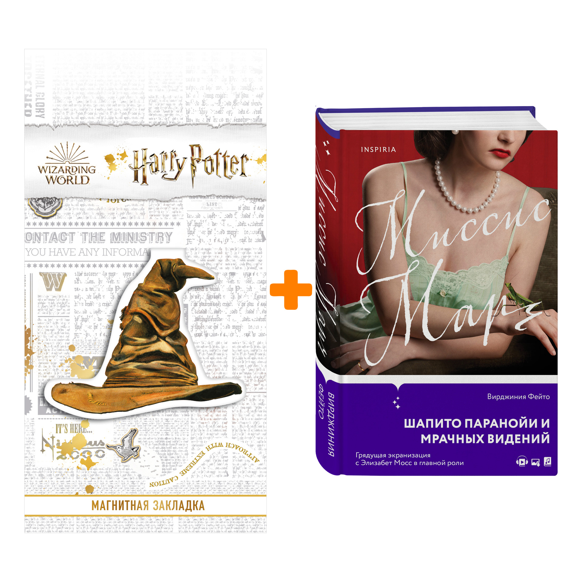 Набор Миссис Марч. Вирджиния Фейто + Закладка Harry Potter Распределяющая шляпа магнитная
Набор Миссис Марч. Вирджиния Фейто + Закладка Harry Potter Распределяющая шляпа магнитная