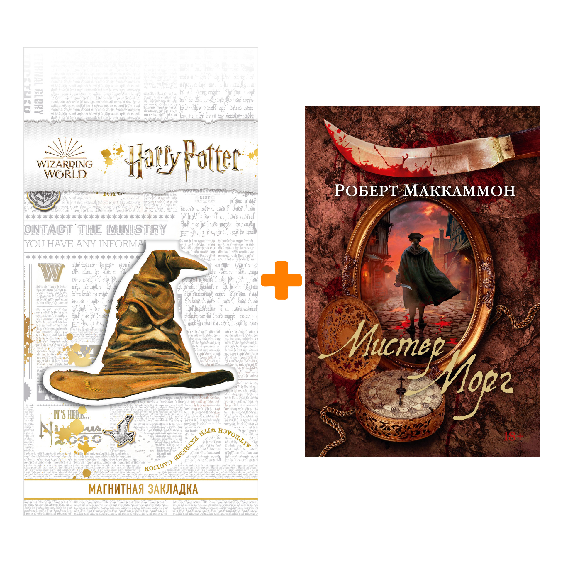 Набор Мистер Морг. Маккаммон Р. + Закладка Harry Potter Распределяющая шляпа магнитная
Набор Мистер Морг. Маккаммон Р. + Закладка Harry Potter Распределяющая шляпа магнитная