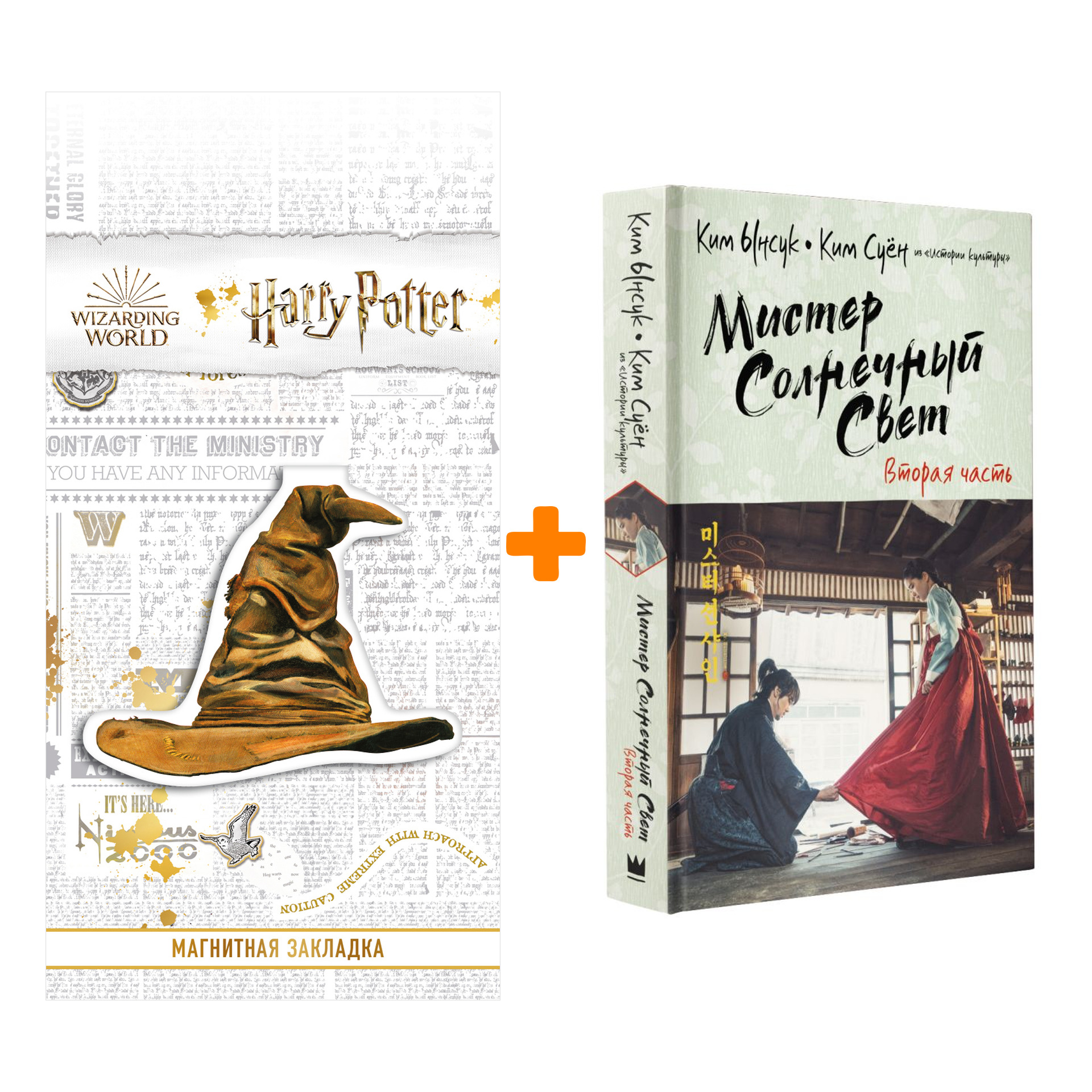 Набор Мистер Солнечный Свет. Вторая часть Ынсук К., Суён К. + Закладка Harry Potter Распределяющая шляпа магнитная
Набор Мистер Солнечный Свет. Вторая часть Ынсук К., Суён К. + Закладка Harry Potter Распределяющая шляпа магнитная