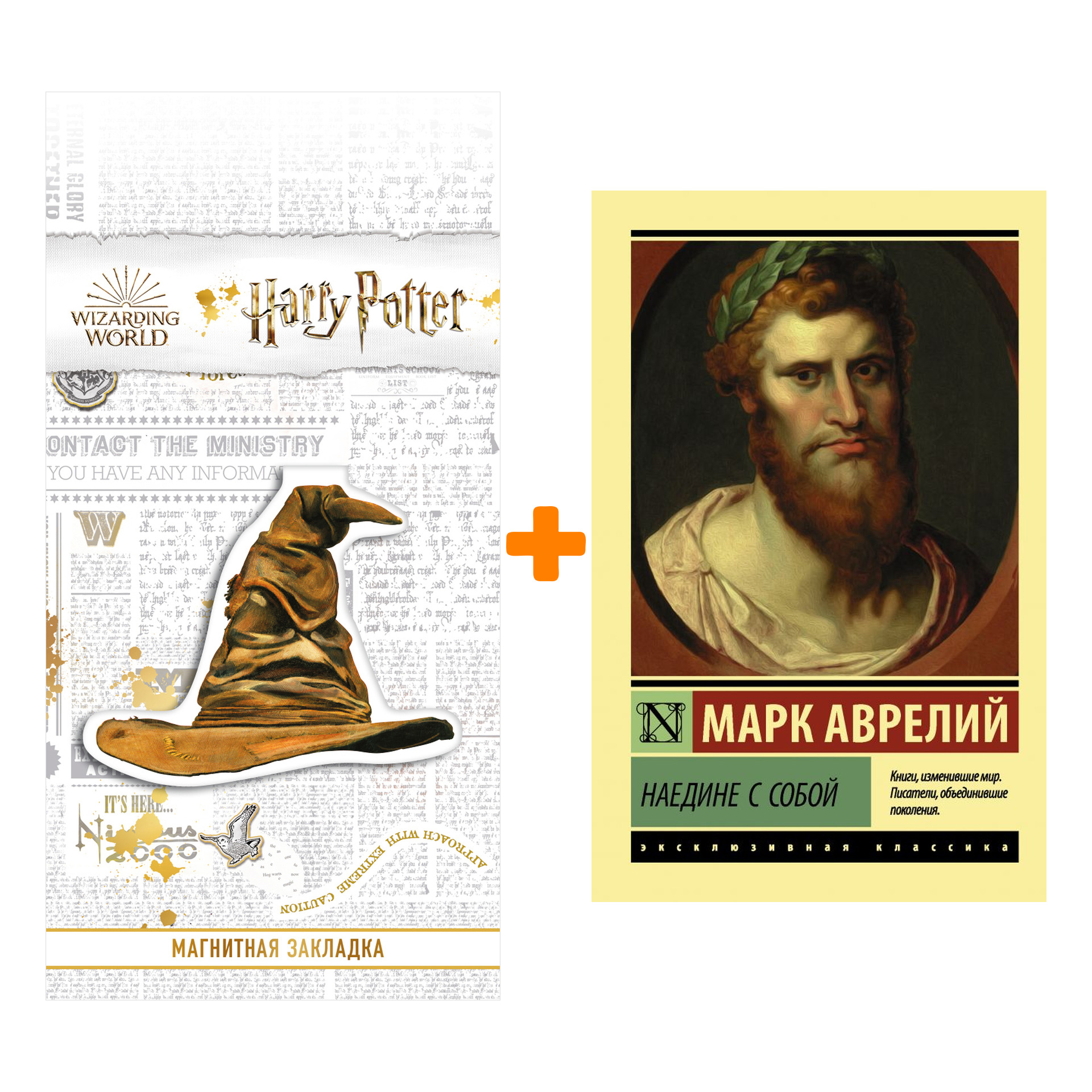 Набор Наедине с собой. Марк Аврелий + Закладка Harry Potter Распределяющая шляпа магнитная
Набор Наедине с собой. Марк Аврелий + Закладка Harry Potter Распределяющая шляпа магнитная