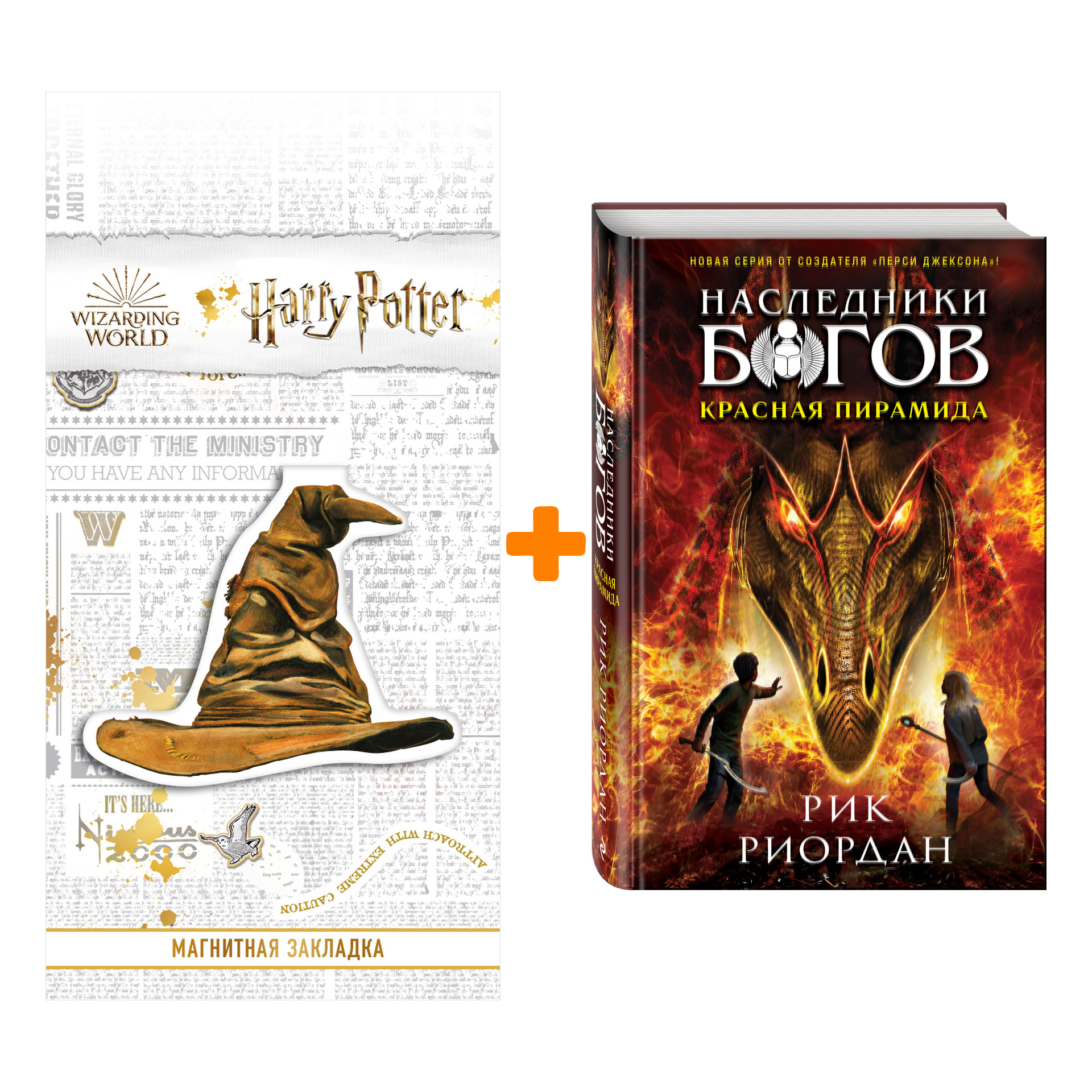 Набор Наследники богов. Книга 1. Красная пирамида. Рик Риордан + Закладка Harry Potter Распределяющая шляпа магнитная
Набор Наследники богов. Книга 1. Красная пирамида. Рик Риордан + Закладка Harry Potter Распределяющая шляпа магнитная