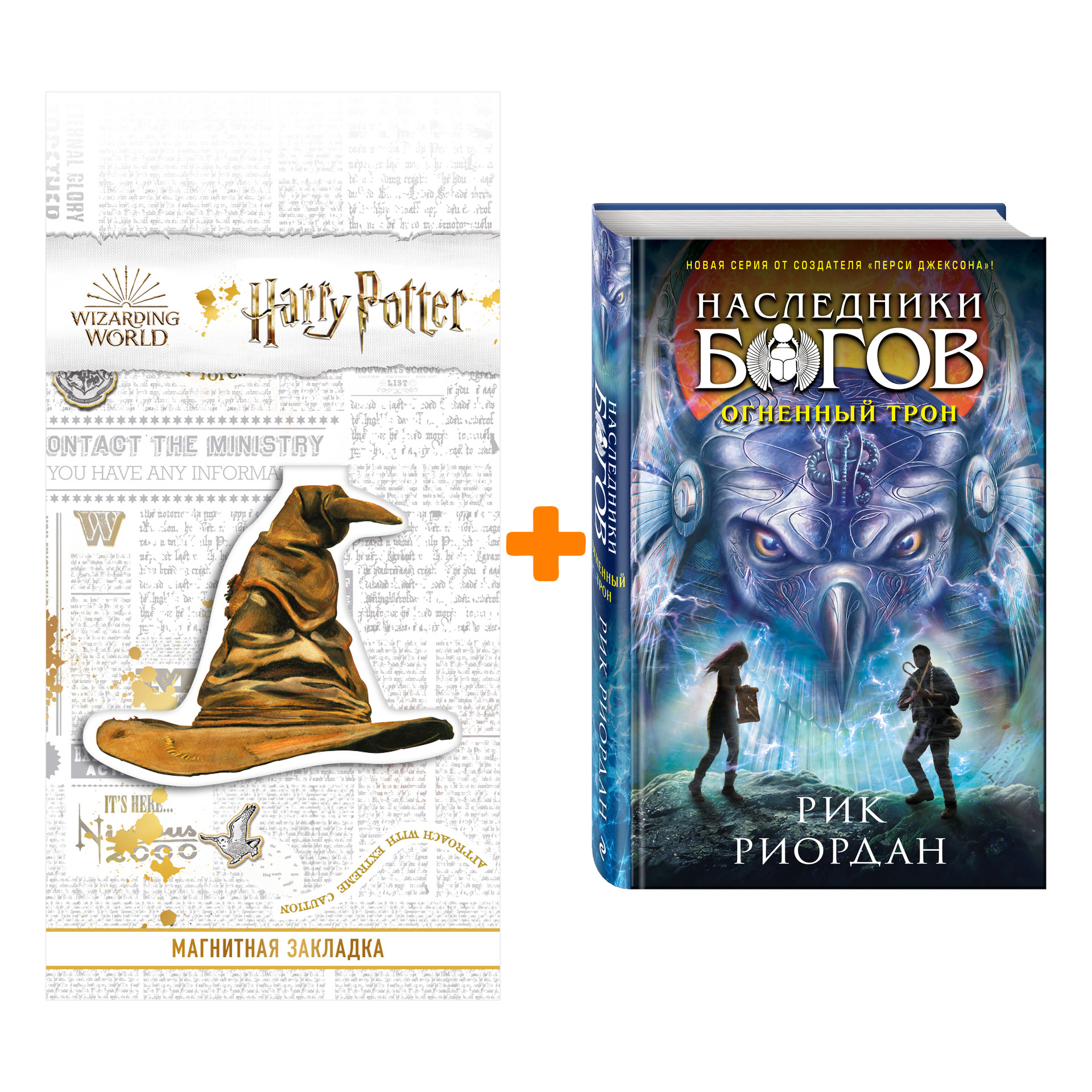Набор Наследники богов. Книга 2. Огненный трон. Рик Риордан + Закладка Harry Potter Распределяющая шляпа магнитная
Набор Наследники богов. Книга 2. Огненный трон. Рик Риордан + Закладка Harry Potter Распределяющая шляпа магнитная