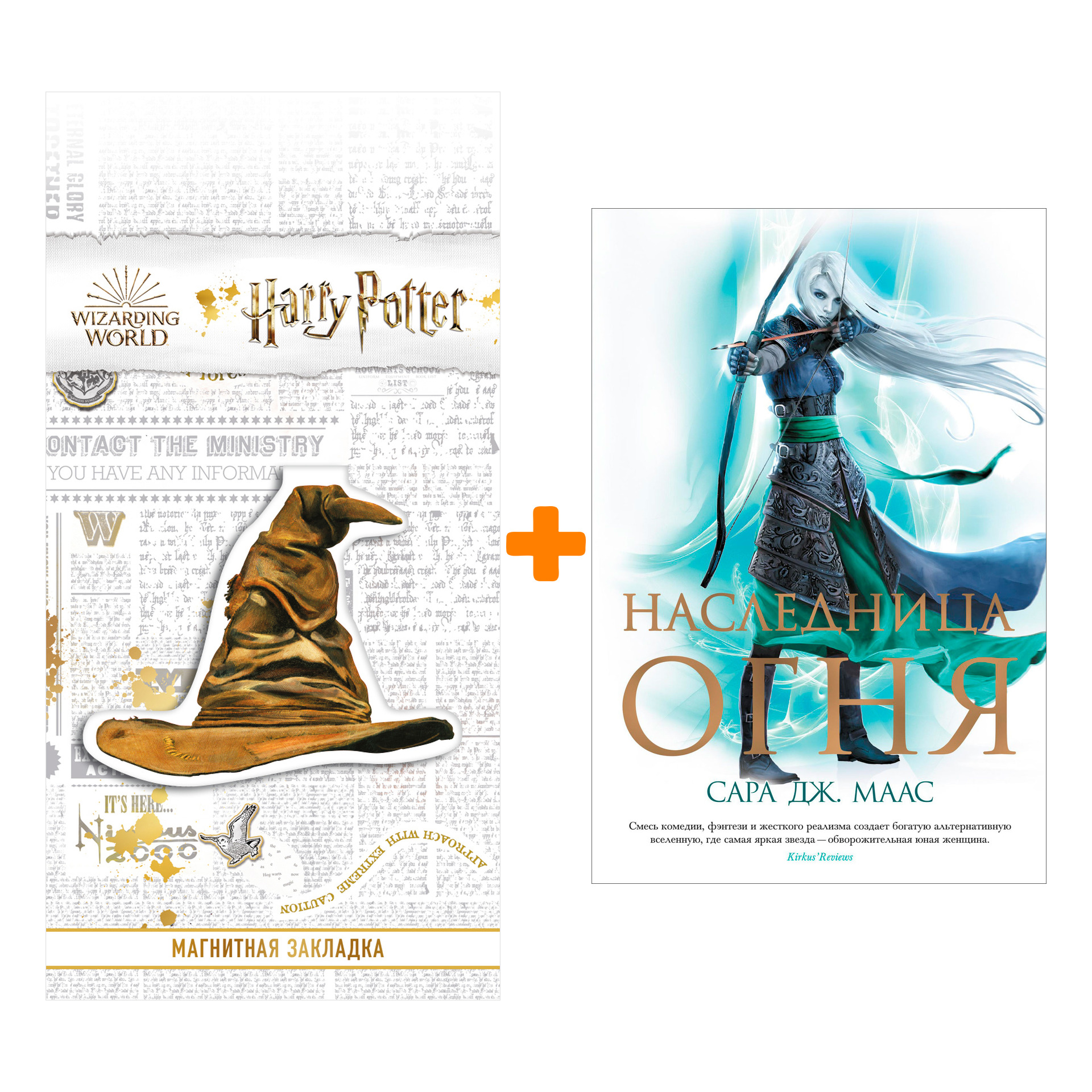 Набор Наследница огня. Маас С.Дж. (изд.2021) + Закладка Harry Potter Распределяющая шляпа магнитная
Набор Наследница огня. Маас С.Дж. (изд.2021) + Закладка Harry Potter Распределяющая шляпа магнитная