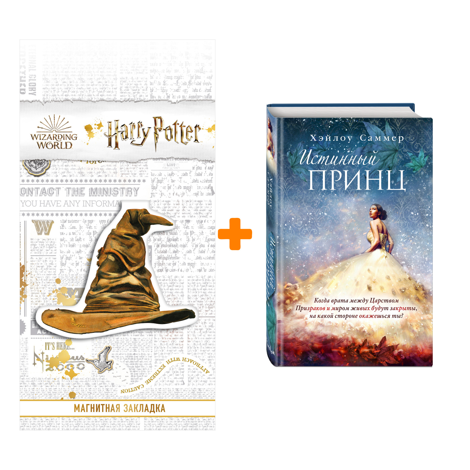 Набор Настоящая сказка. Книга 2. Истинный принц. Хэйлоу Саммер + Закладка Harry Potter Распределяющая шляпа магнитная
Набор Настоящая сказка. Книга 2. Истинный принц. Хэйлоу Саммер + Закладка Harry Potter Распределяющая шляпа магнитная