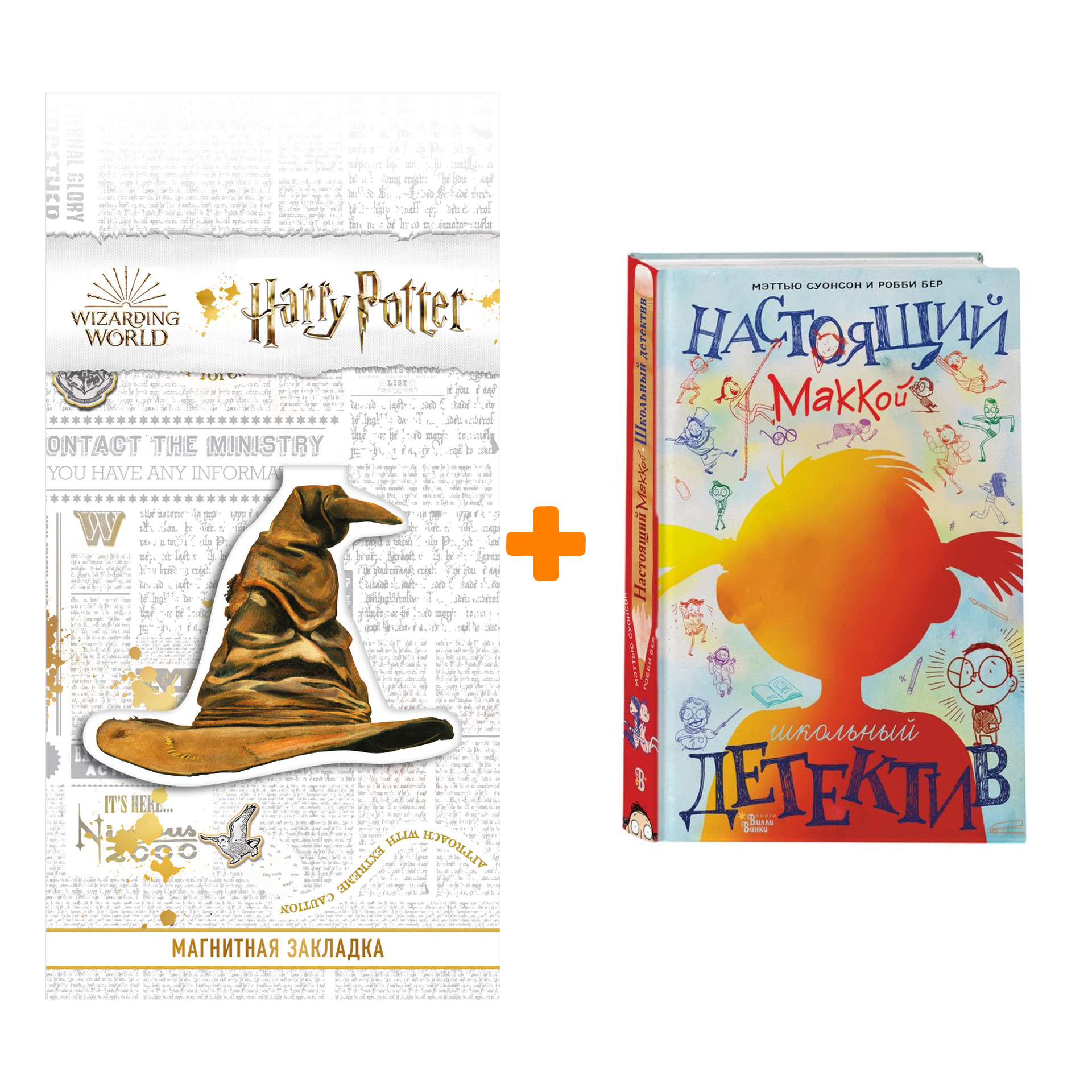 Набор Настоящий Маккой. Школьный детектив. Суонсон М., Бер Р. + Закладка Harry Potter Распределяющая шляпа магнитная
Набор Настоящий Маккой. Школьный детектив. Суонсон М., Бер Р. + Закладка Harry Potter Распределяющая шляпа магнитная