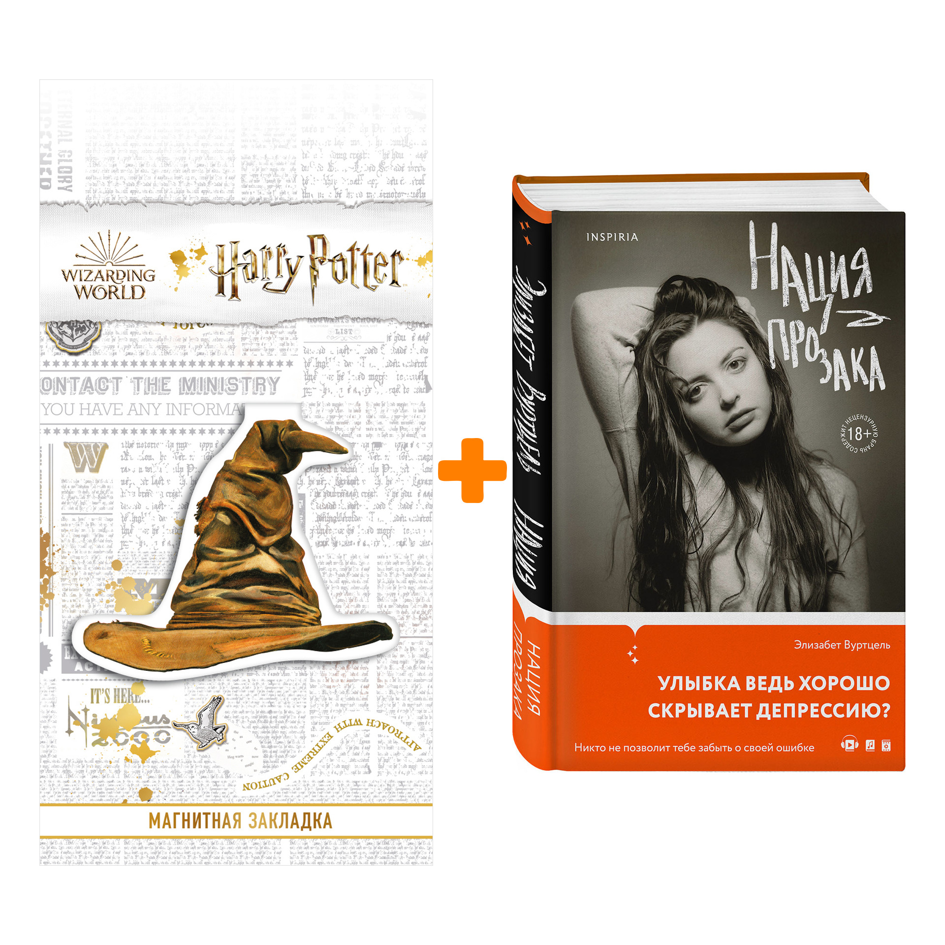 Набор Нация прозака. Элизабет Вуртцель + Закладка Harry Potter Распределяющая шляпа магнитная
Набор Нация прозака. Элизабет Вуртцель + Закладка Harry Potter Распределяющая шляпа магнитная