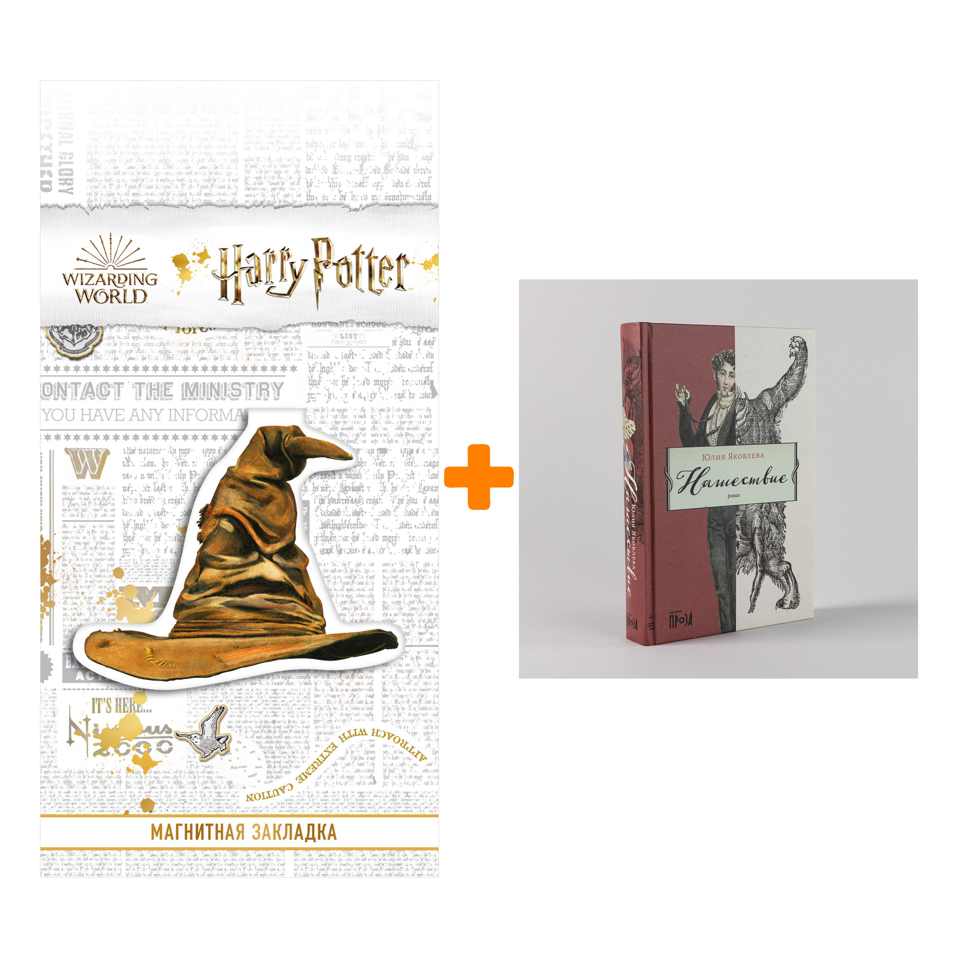 Набор Нашествие. Яковлева Юлия + Закладка Harry Potter Распределяющая шляпа магнитная
Набор Нашествие. Яковлева Юлия + Закладка Harry Potter Распределяющая шляпа магнитная