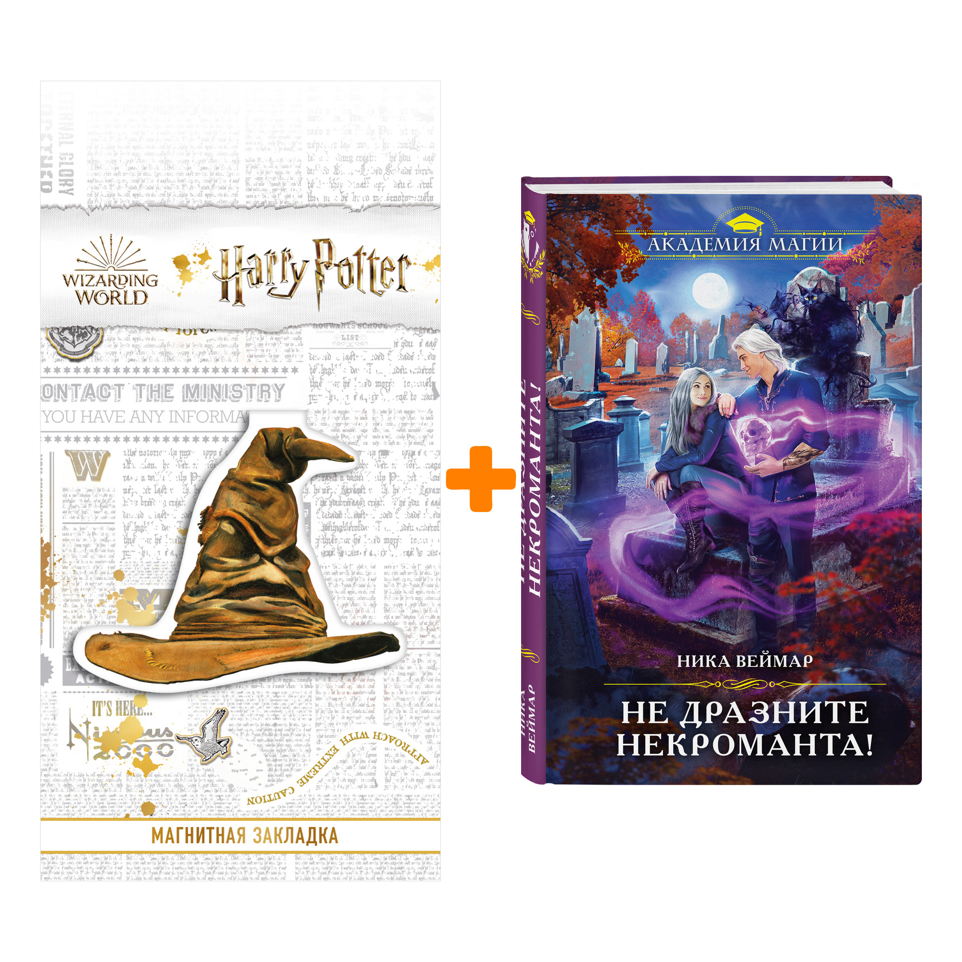 Набор Не дразните некроманта! Ника Веймар + Закладка Harry Potter Распределяющая шляпа магнитная
Набор Не дразните некроманта! Ника Веймар + Закладка Harry Potter Распределяющая шляпа магнитная