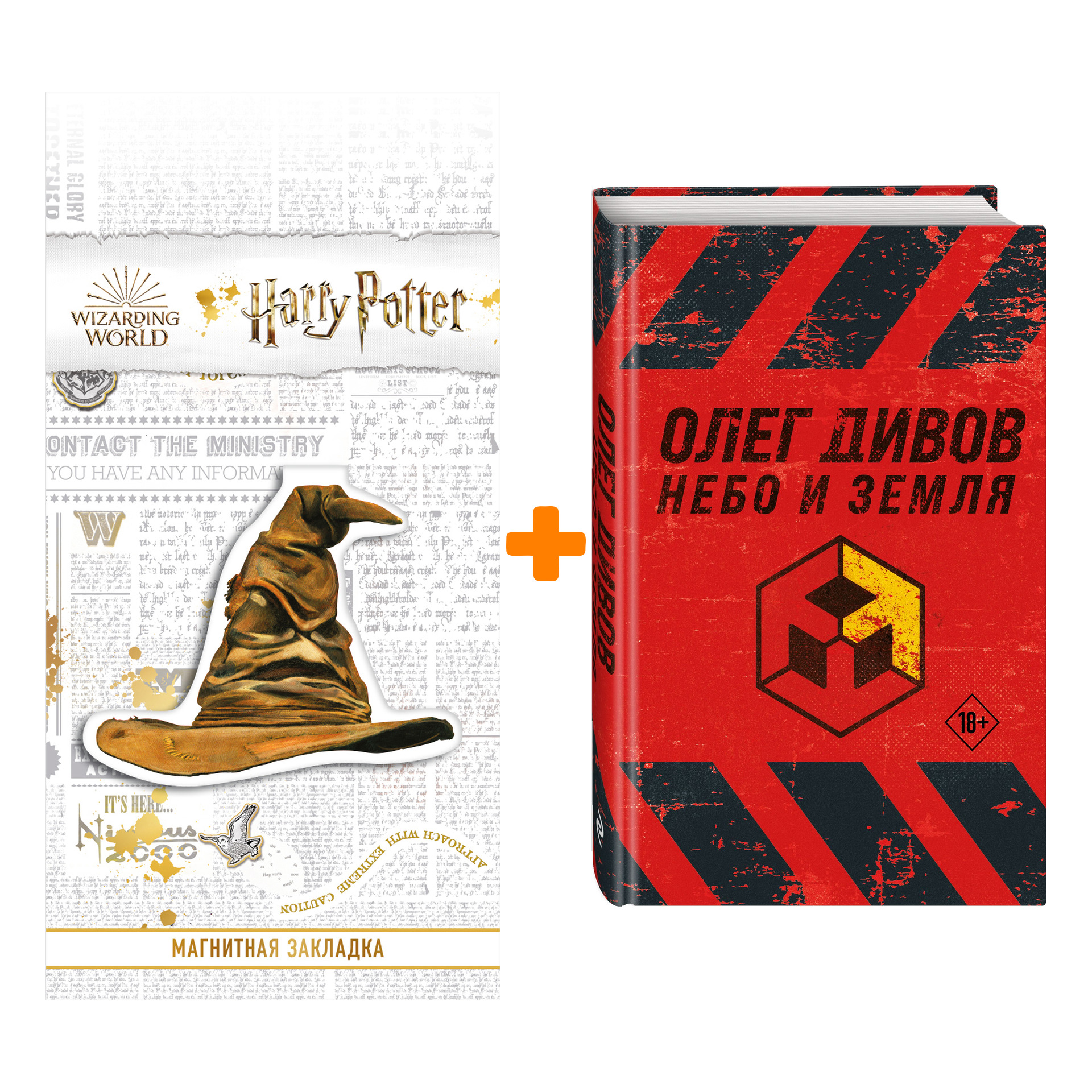 Набор Небо и Земля. Олег Дивов + Закладка Harry Potter Распределяющая шляпа магнитная
Набор Небо и Земля. Олег Дивов + Закладка Harry Potter Распределяющая шляпа магнитная