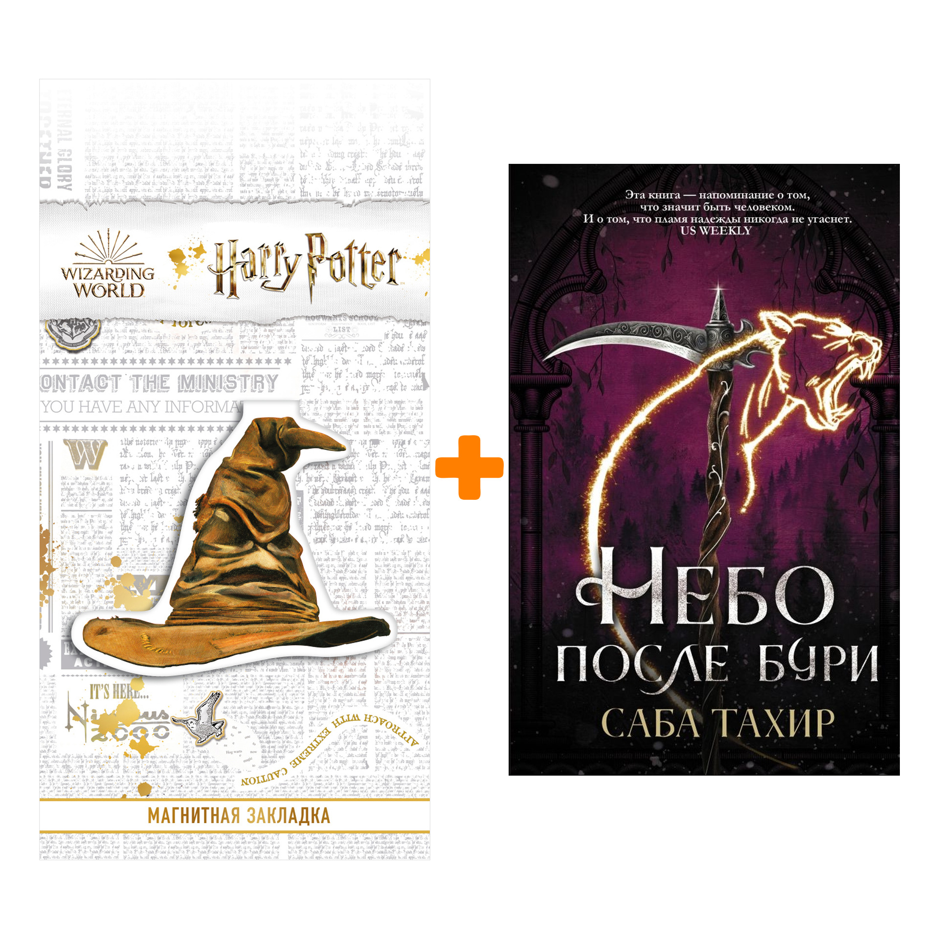 Набор Небо после бури. Тахир С. + Закладка Harry Potter Распределяющая шляпа магнитная
Набор Небо после бури. Тахир С. + Закладка Harry Potter Распределяющая шляпа магнитная
