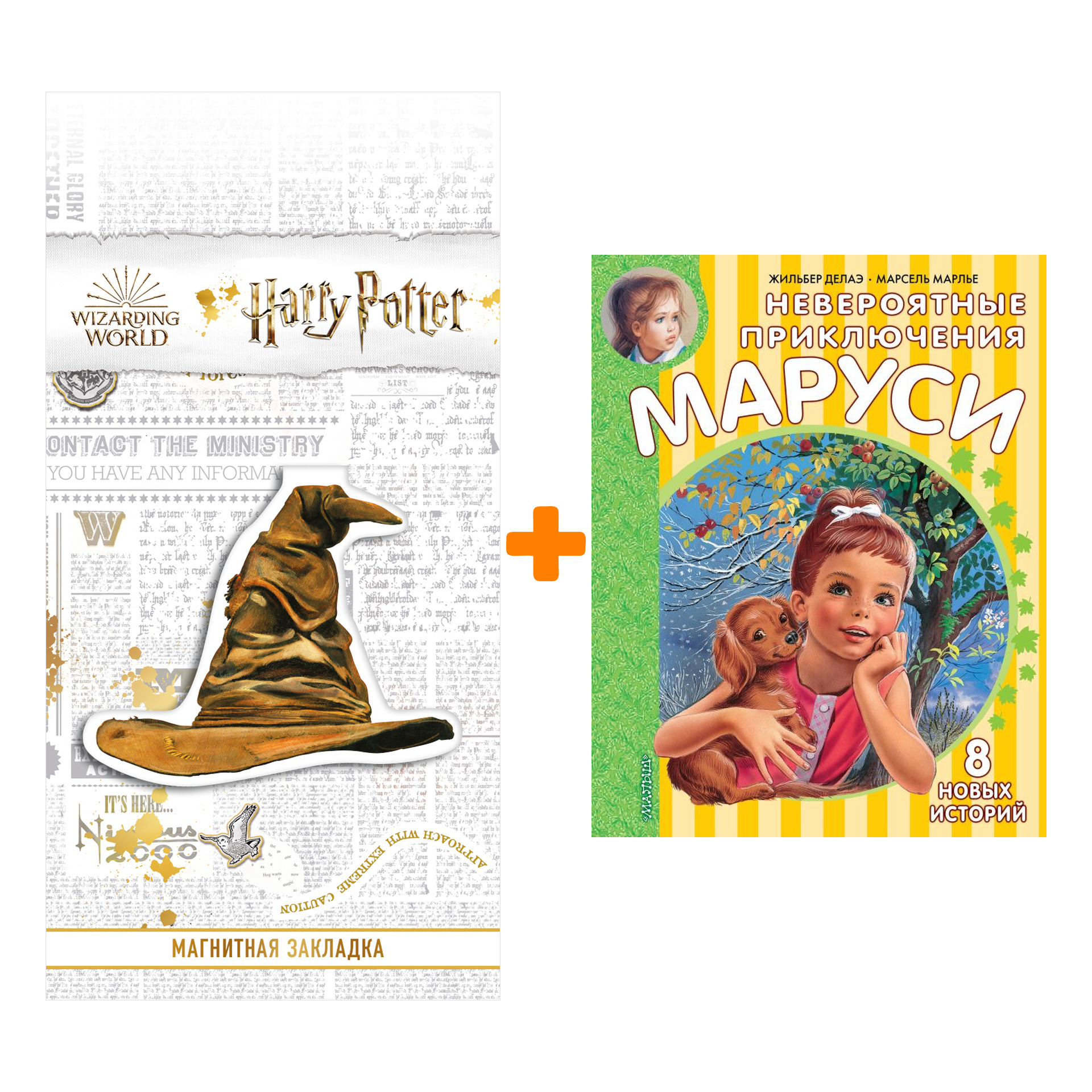Набор Невероятные приключения Маруси. Делаэ Ж., Марлье М. + Закладка Harry Potter Распределяющая шляпа магнитная
Набор Невероятные приключения Маруси. Делаэ Ж., Марлье М. + Закладка Harry Potter Распределяющая шляпа магнитная
