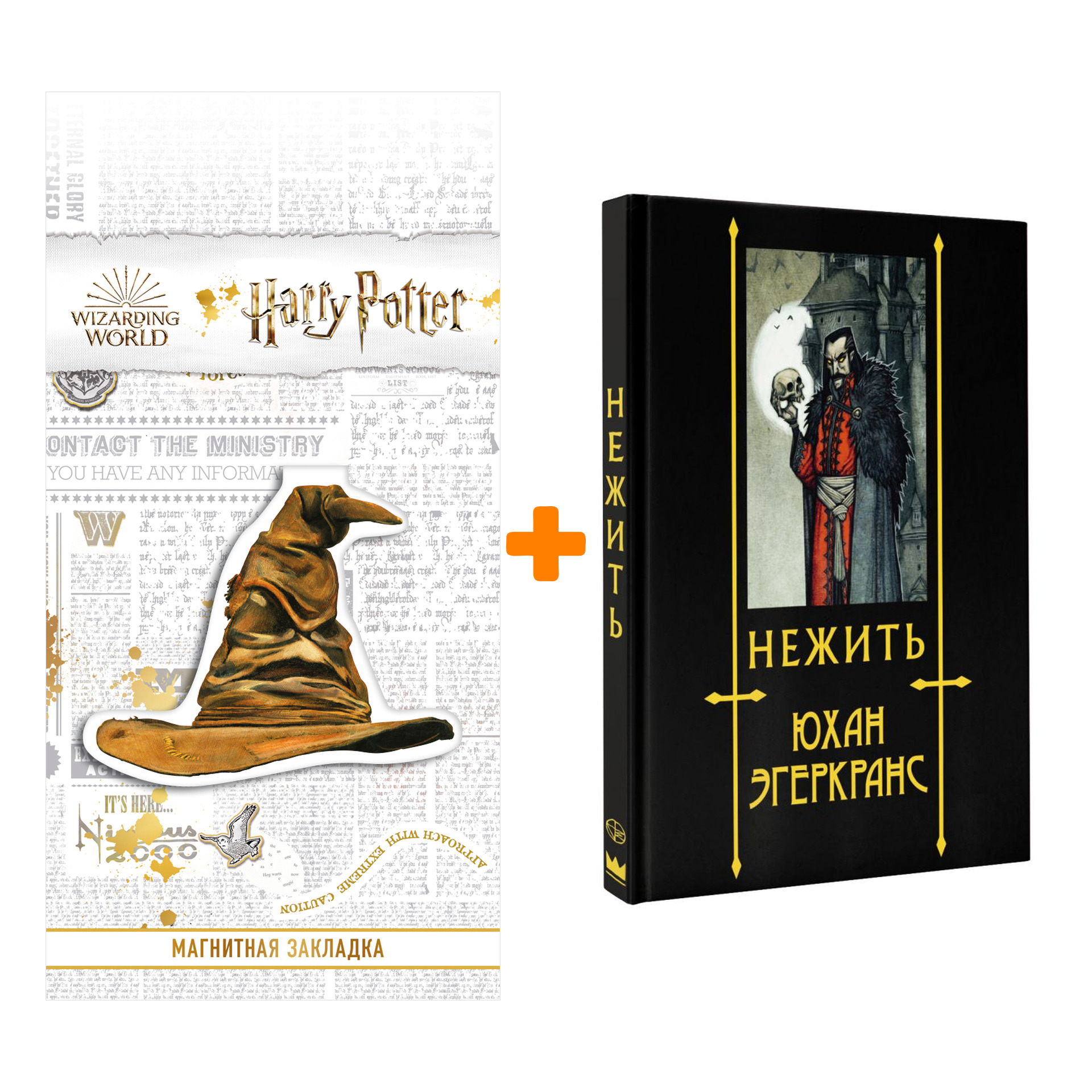 Набор Нежить. Эгеркранс Ю. + Закладка Harry Potter Распределяющая шляпа магнитная
Набор Нежить. Эгеркранс Ю. + Закладка Harry Potter Распределяющая шляпа магнитная