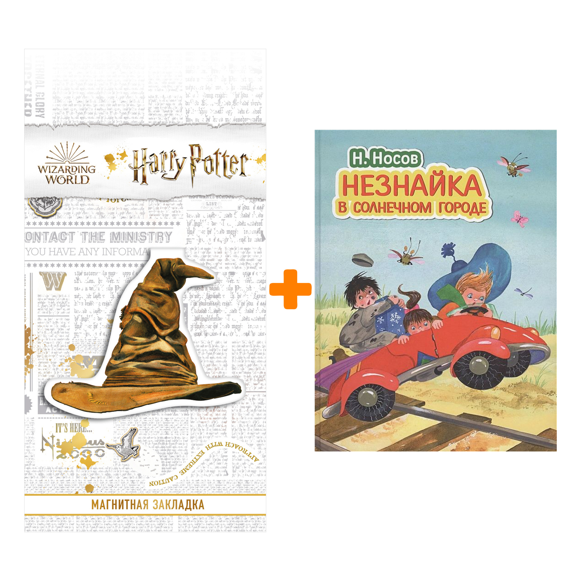 Набор Незнайка в Солнечном городе (ил. О. Зобниной) + Закладка Harry Potter Распределяющая шляпа магнитная
Набор Незнайка в Солнечном городе (ил. О. Зобниной) + Закладка Harry Potter Распределяющая шляпа магнитная
