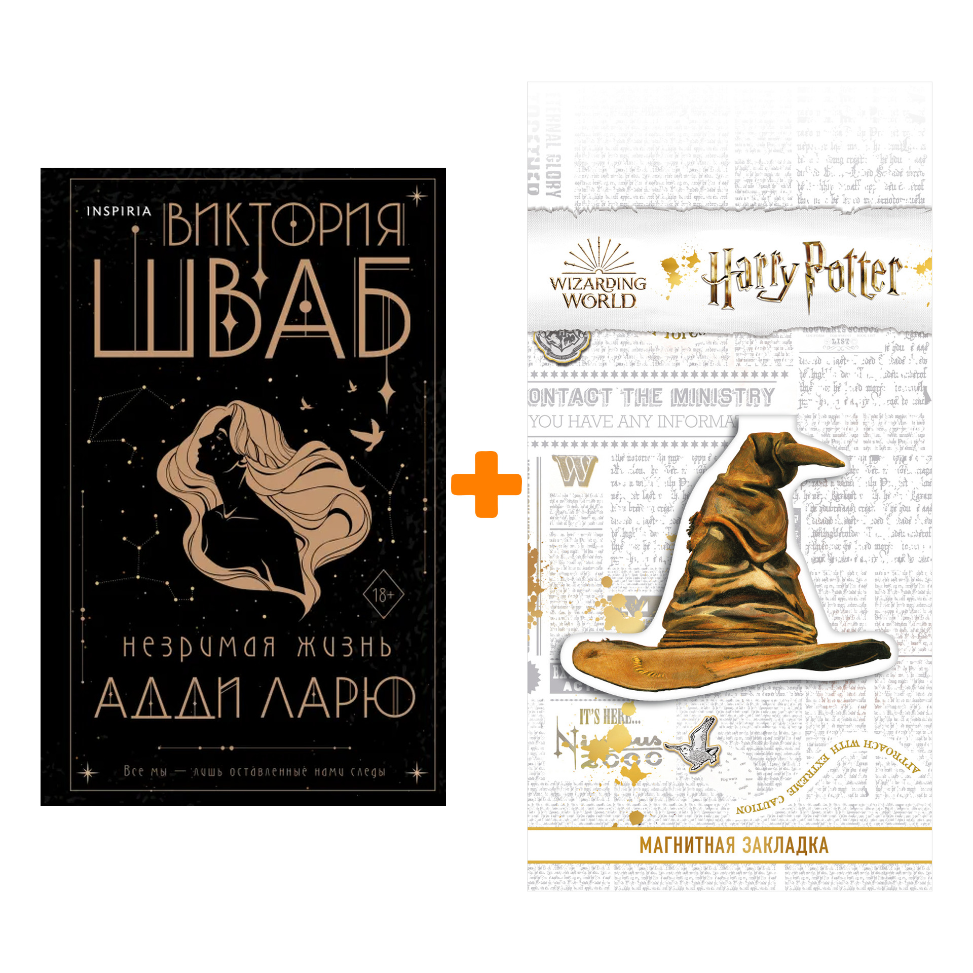 Набор Незримая жизнь Адди Ларю. Виктория Шваб + Закладка Harry Potter Распределяющая шляпа магнитная
Набор Незримая жизнь Адди Ларю. Виктория Шваб + Закладка Harry Potter Распределяющая шляпа магнитная