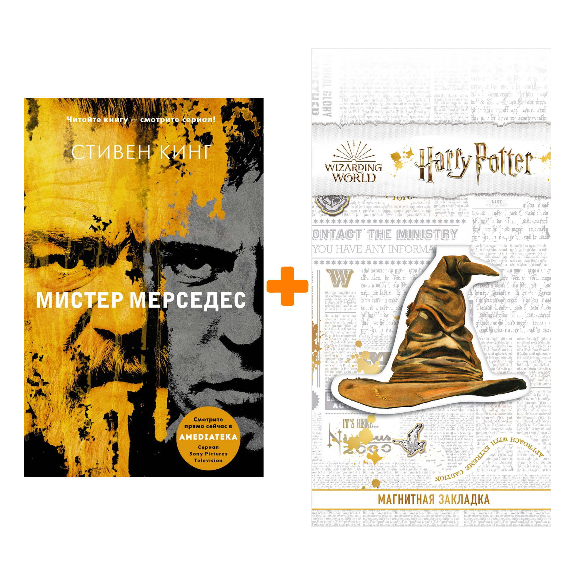 Набор Мистер Мерседес. Кинг С. + Закладка Harry Potter Распределяющая шляпа магнитная
Набор Мистер Мерседес. Кинг С. + Закладка Harry Potter Распределяющая шляпа магнитная