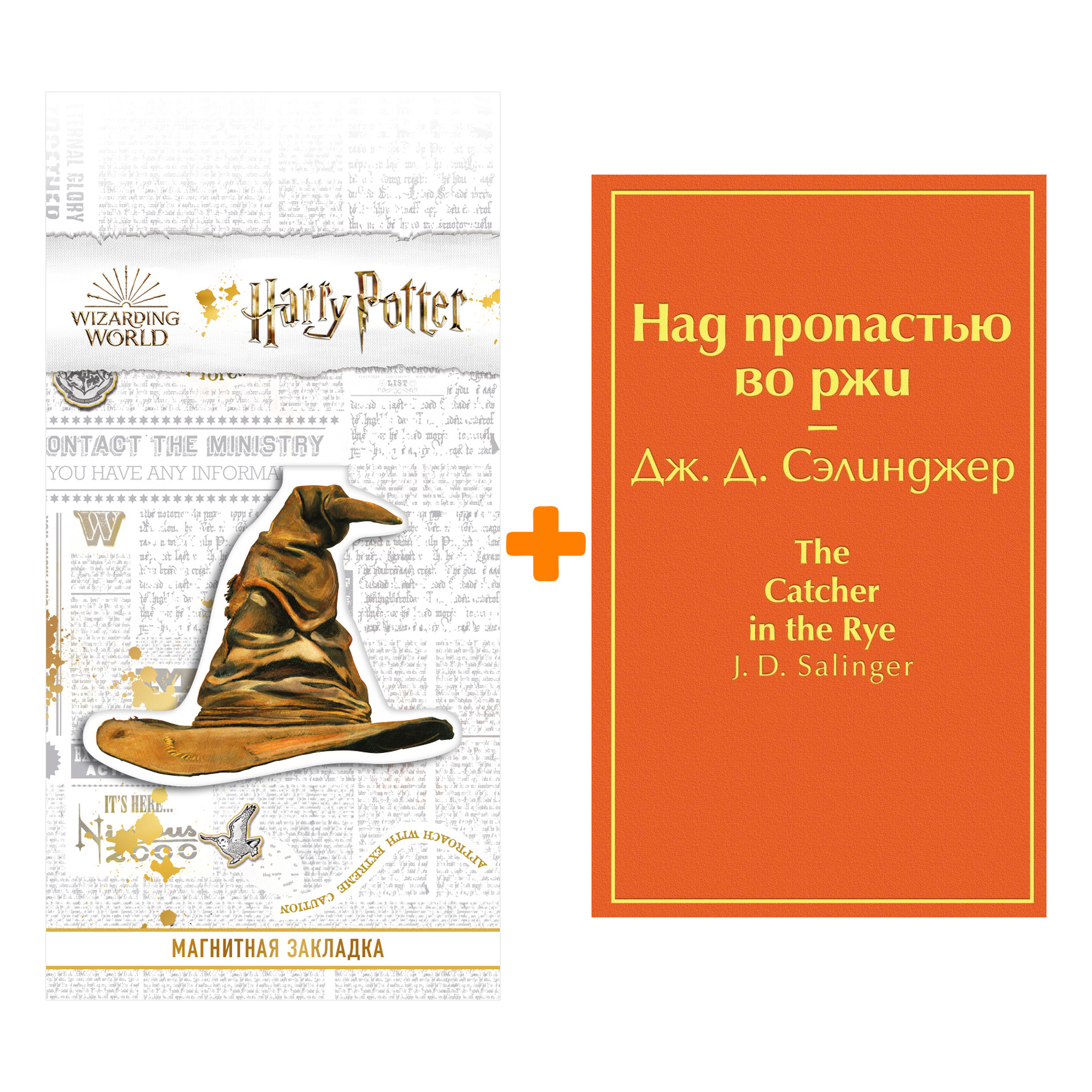 Набор Над пропастью во ржи. Дж. Д. Сэлинджер + Закладка Harry Potter Распределяющая шляпа магнитная
Набор Над пропастью во ржи. Дж. Д. Сэлинджер + Закладка Harry Potter Распределяющая шляпа магнитная