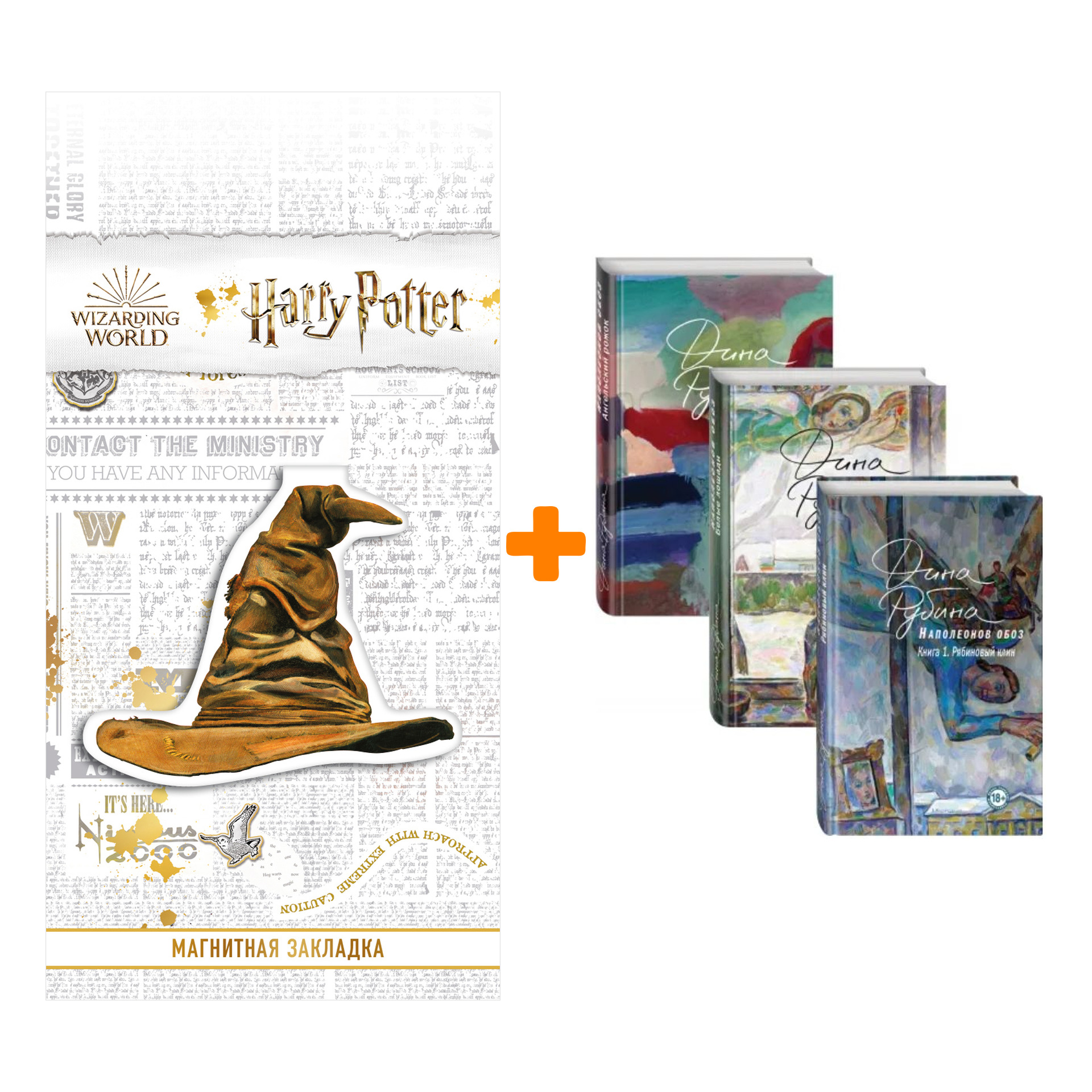 Набор Наполеонов обоз. Полная трилогия. Комплект из 3 книг + Закладка Harry Potter Распределяющая шляпа магнитная
Набор Наполеонов обоз. Полная трилогия. Комплект из 3 книг + Закладка Harry Potter Распределяющая шляпа магнитная