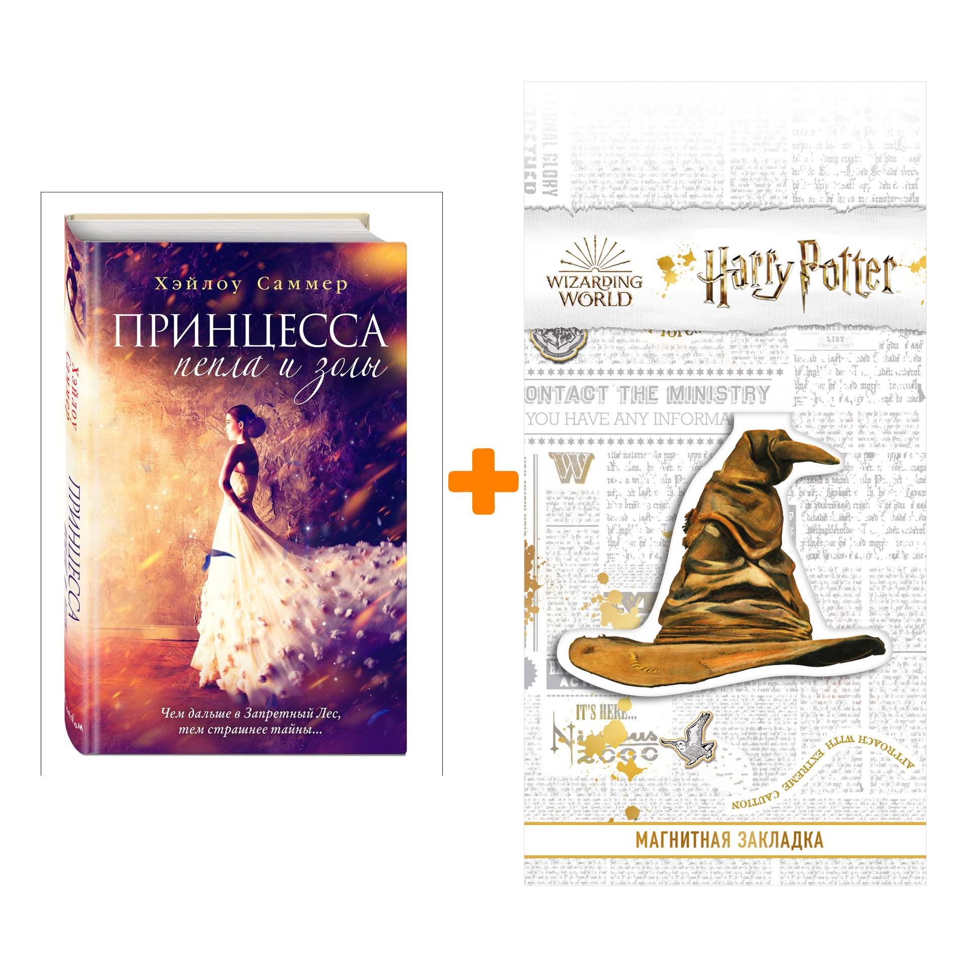 Набор Немецкое магическое фэнтези. Книга 1. Принцесса пепла и золы. Хэйлоу Саммер + Закладка Harry Potter Распределяющая шляпа магнитная
Набор Немецкое магическое фэнтези. Книга 1. Принцесса пепла и золы. Хэйлоу Саммер + Закладка Harry Potter Распределяющая шляпа магнитная