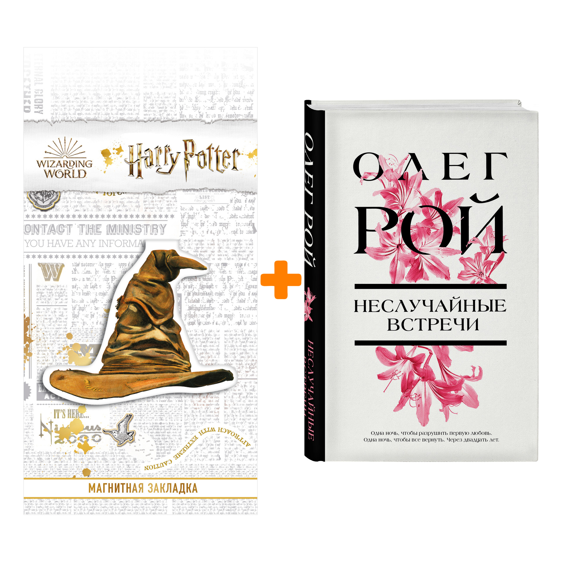 Набор Неслучайные встречи. Олег Рой + Закладка Harry Potter Распределяющая шляпа магнитная
Набор Неслучайные встречи. Олег Рой + Закладка Harry Potter Распределяющая шляпа магнитная