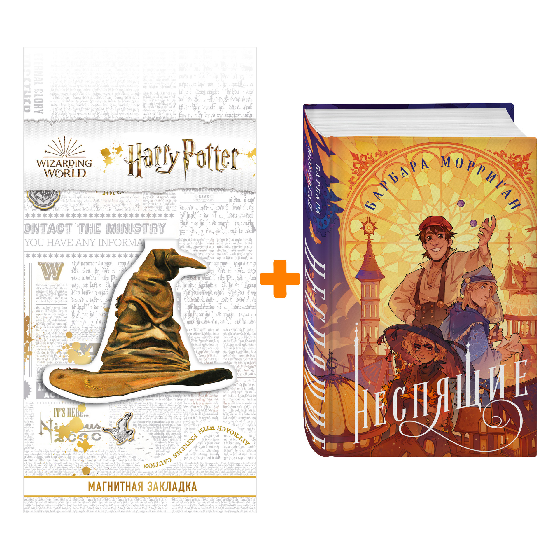 Набор Неспящие. Барбара Морриган + Закладка Harry Potter Распределяющая шляпа магнитная
Набор Неспящие. Барбара Морриган + Закладка Harry Potter Распределяющая шляпа магнитная
