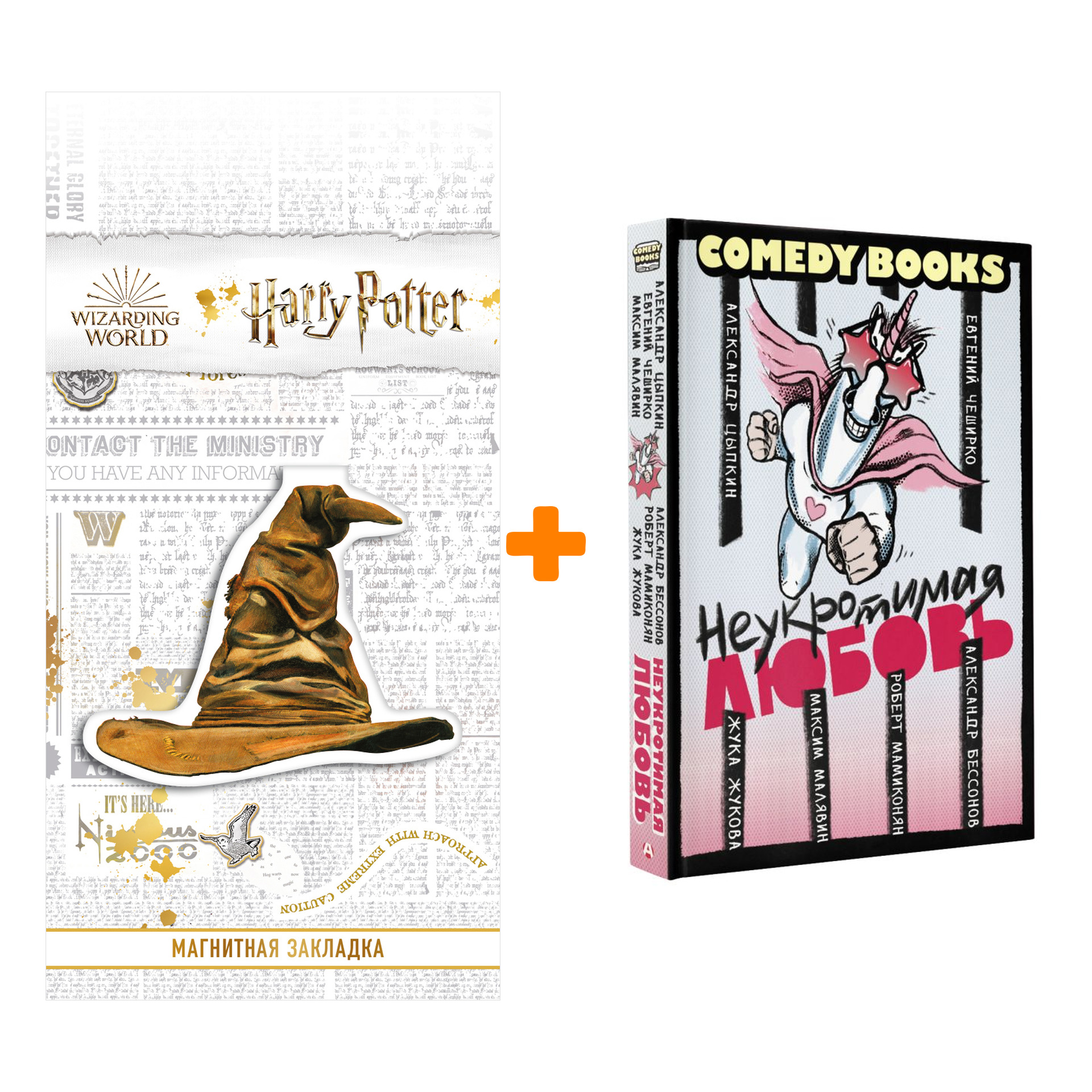 Набор Неукротимая любовь. Цыпкин А.Е., ЧеширКо Е., Жукова Ж. + Закладка Harry Potter Распределяющая шляпа магнитная
Набор Неукротимая любовь. Цыпкин А.Е., ЧеширКо Е., Жукова Ж. + Закладка Harry Potter Распределяющая шляпа магнитная