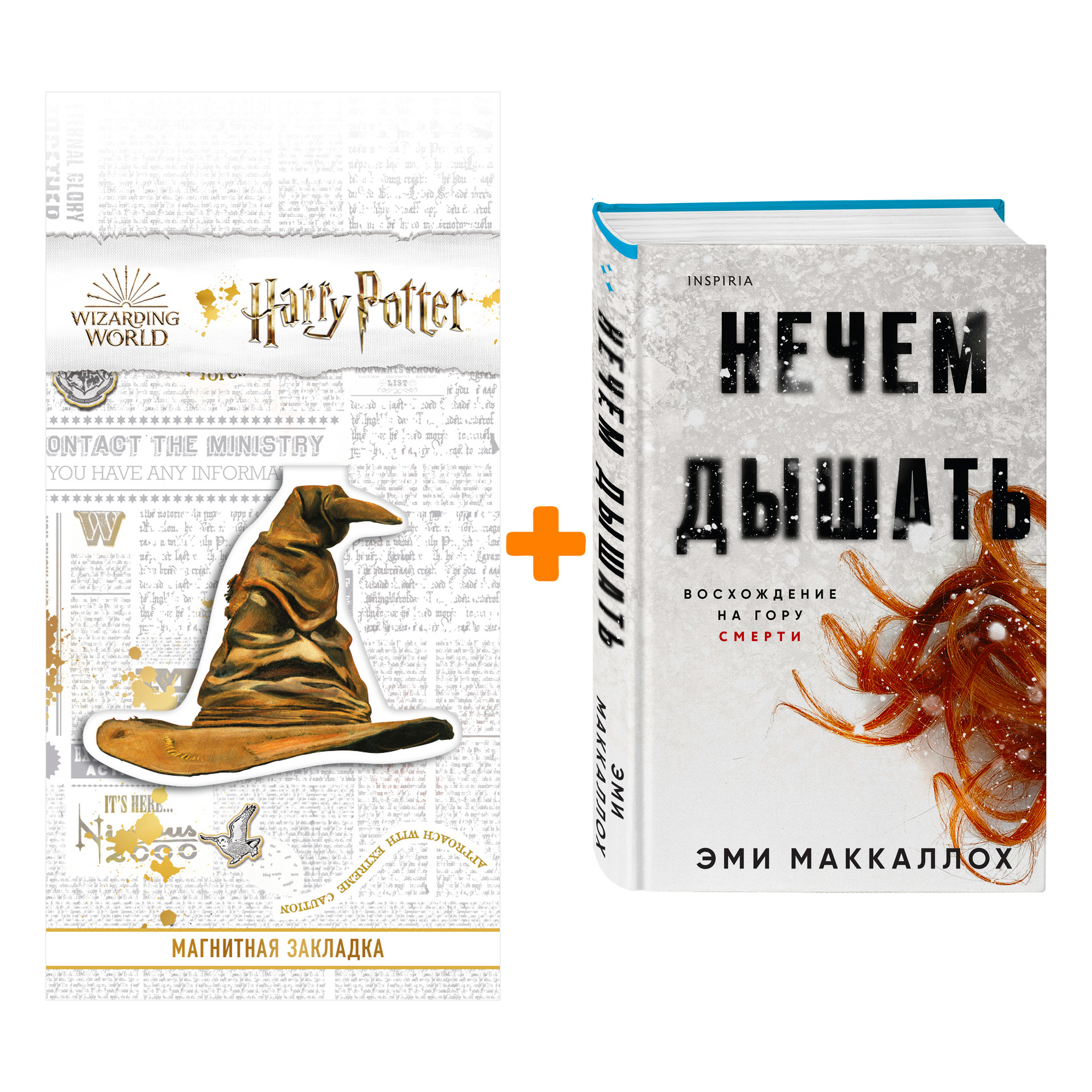 Набор Нечем дышать. Эми Маккаллох + Закладка Harry Potter Распределяющая шляпа магнитная
Набор Нечем дышать. Эми Маккаллох + Закладка Harry Potter Распределяющая шляпа магнитная