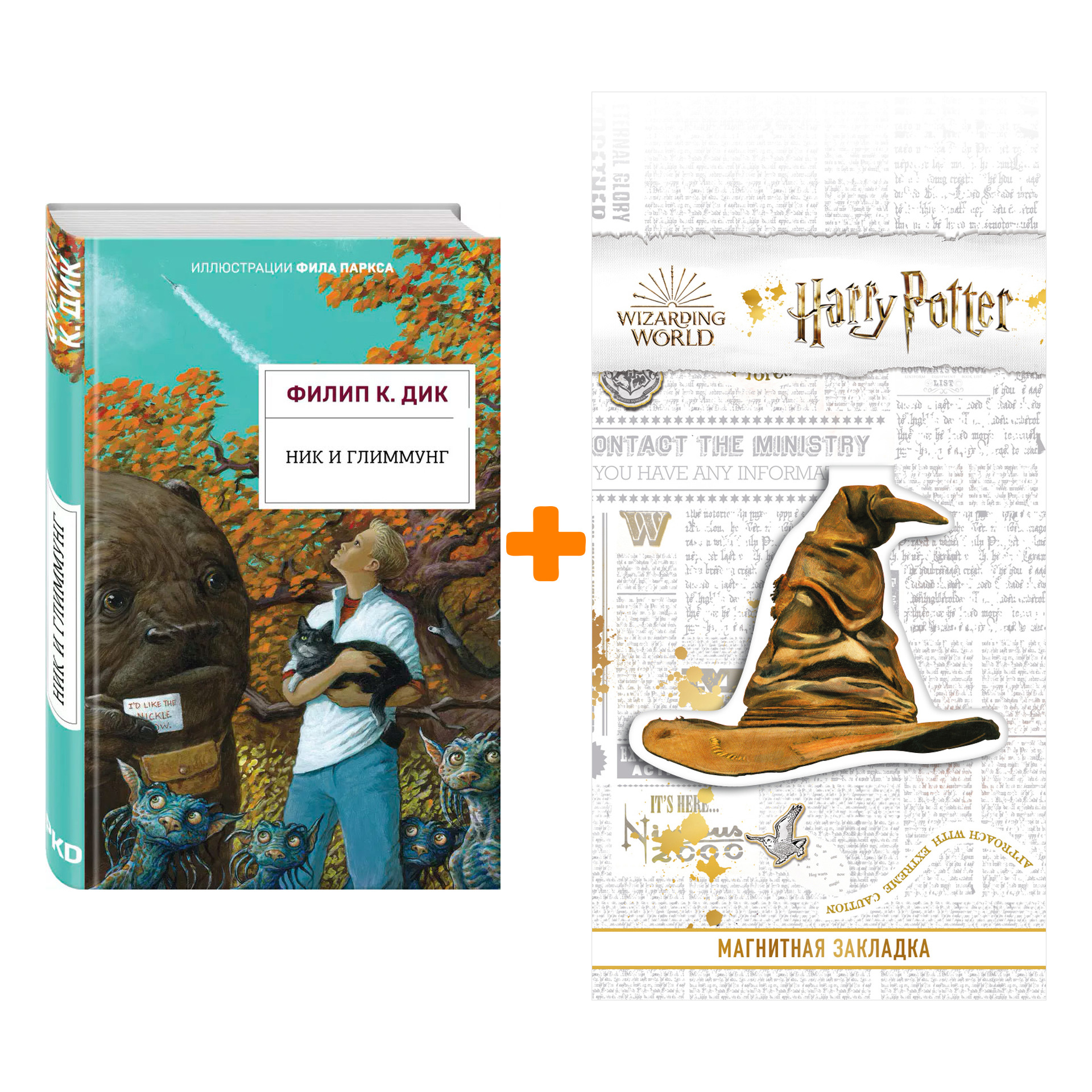 Набор Ник и Глиммунг. Иллюстрированное издание. Дик Ф.К. + Закладка Harry Potter Распределяющая шляпа магнитная
Набор Ник и Глиммунг. Иллюстрированное издание. Дик Ф.К. + Закладка Harry Potter Распределяющая шляпа магнитная
