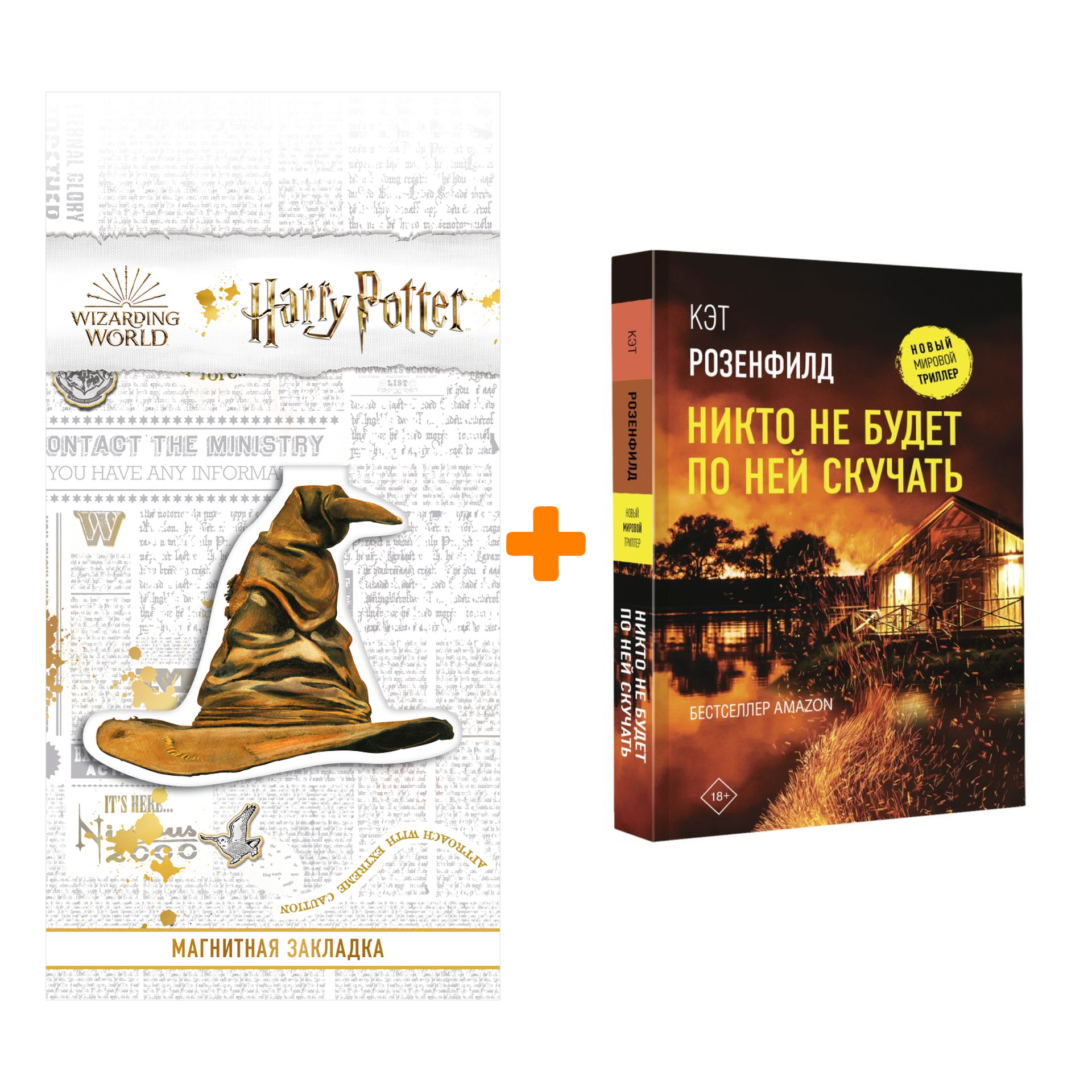 Набор Никто не будет по ней скучать Розенфилд К. + Закладка Harry Potter Распределяющая шляпа магнитная
Набор Никто не будет по ней скучать Розенфилд К. + Закладка Harry Potter Распределяющая шляпа магнитная